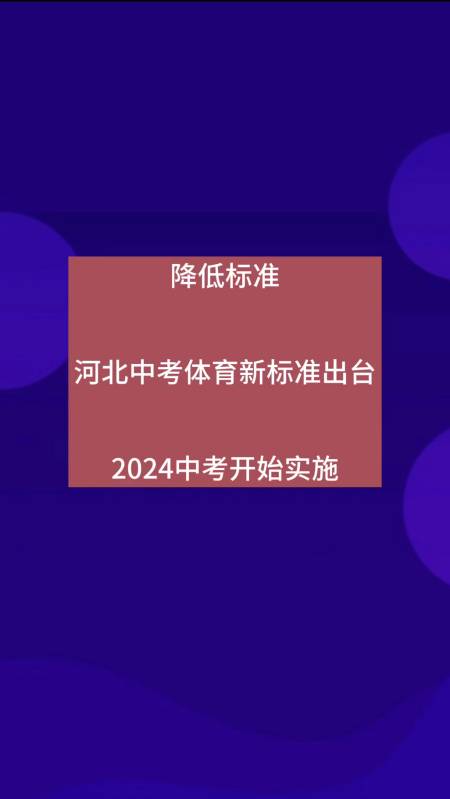 2024河北中考体育新标准出台