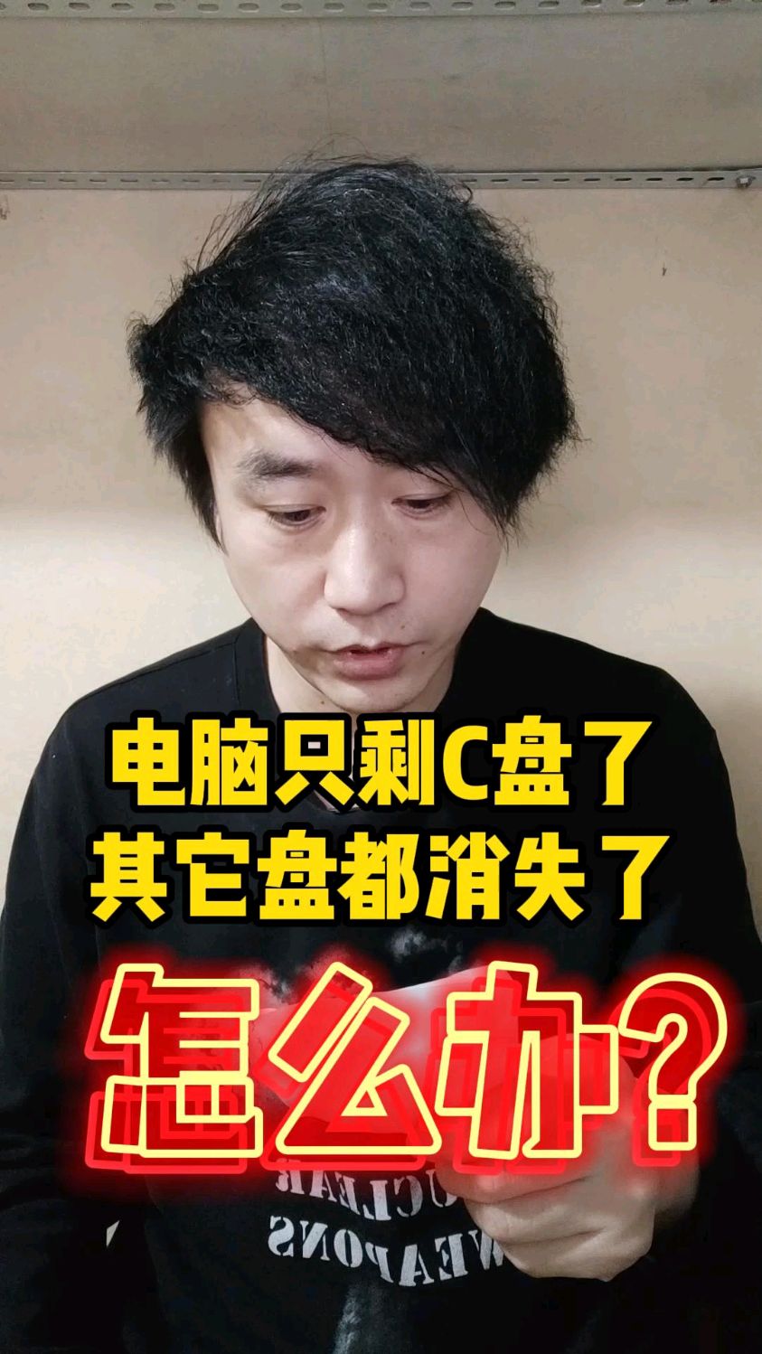 只剩c盘，只剩c盘别的盘都没了