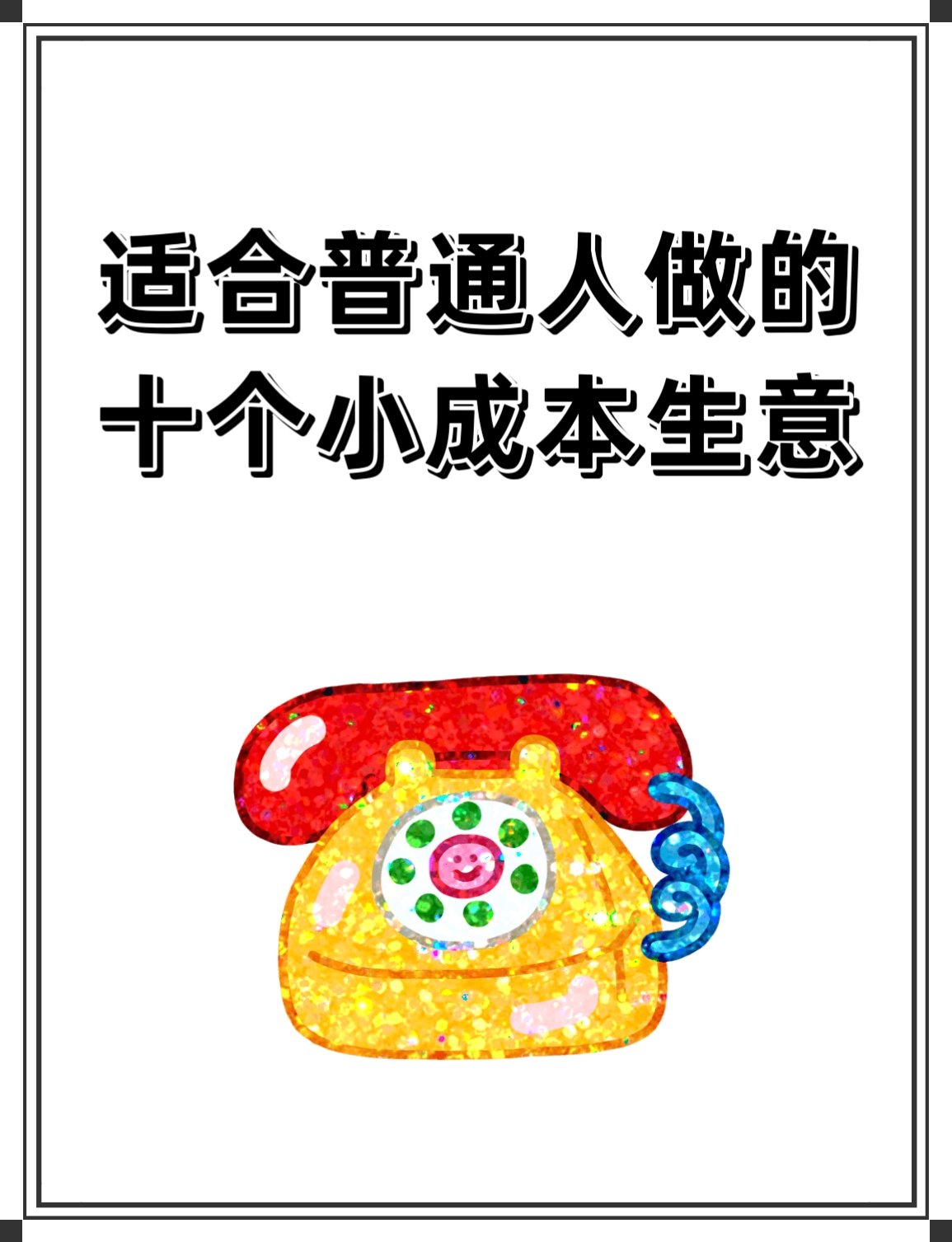 现在什么生意好做小成本(现在什么小生意好做又赚钱)