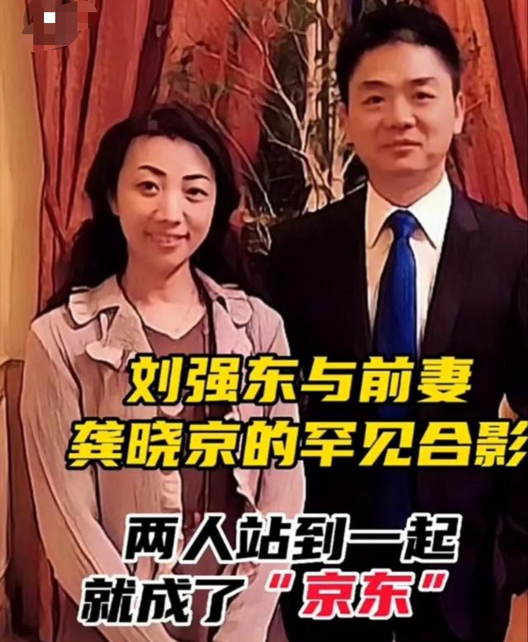 刘强东为什么抛弃前妻图片