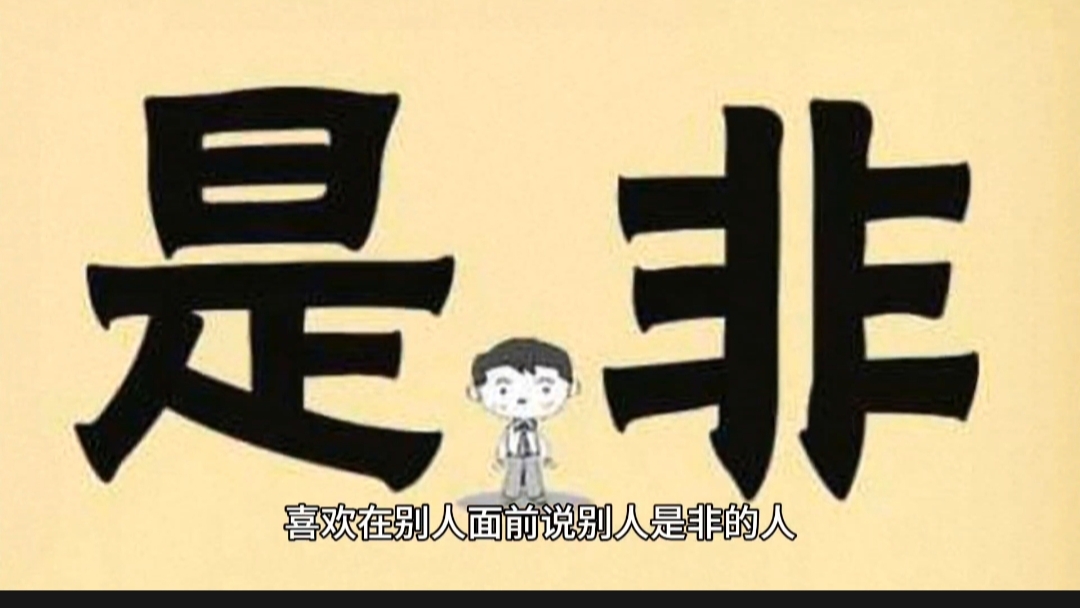 来说是非者,便是是非人