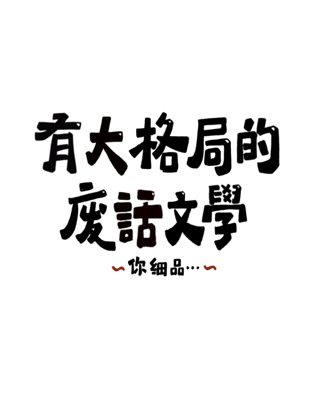 没必要跟没必要的人说没必要的事!