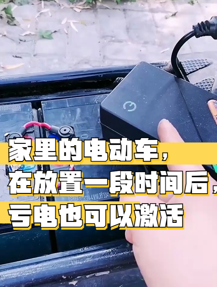 家里的电动车在放置一段时间后亏电也可以激活