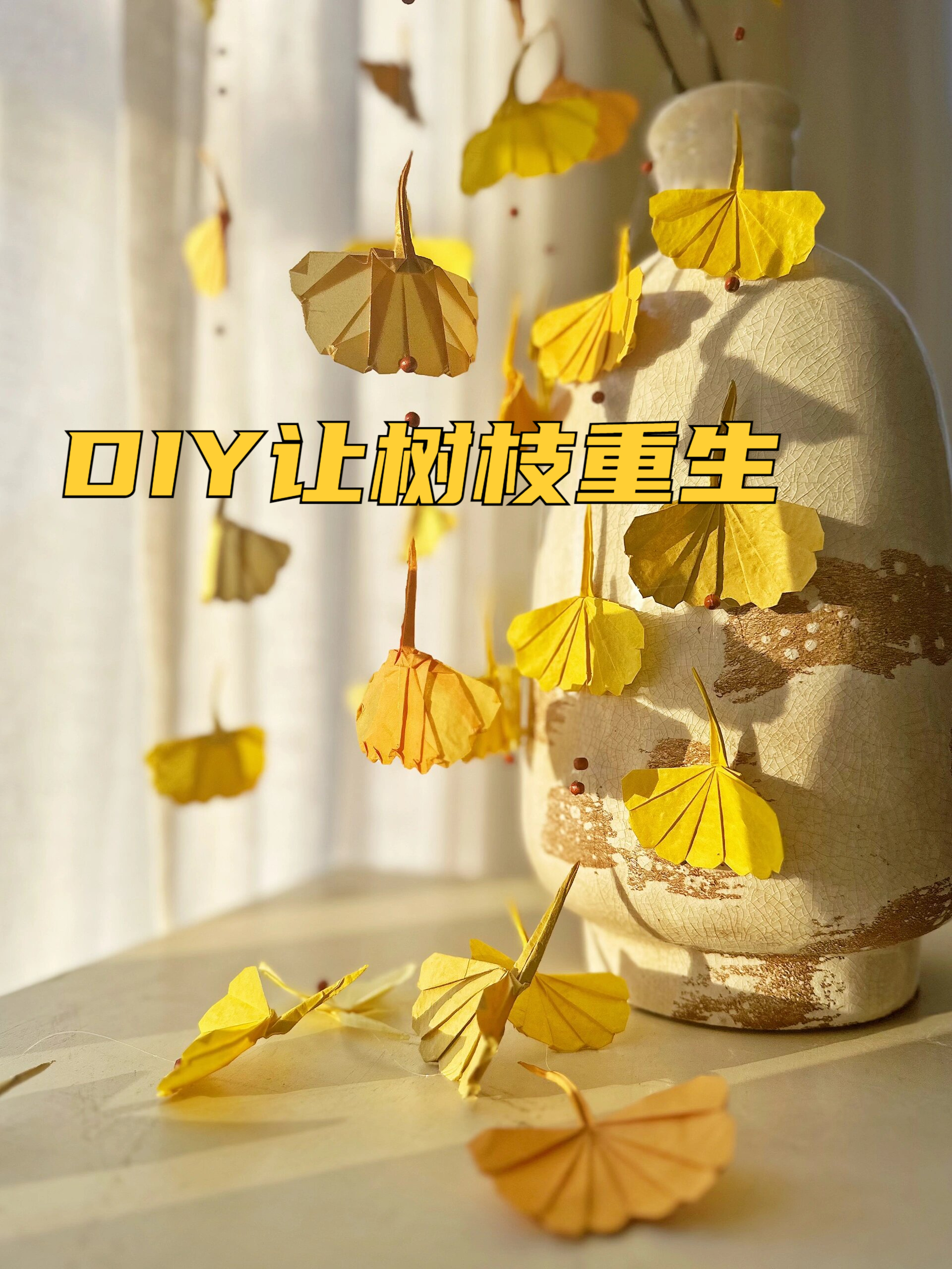 diy让树枝重生 用折纸做一株永生银杏枝吧 捡了一根树枝,用纸折了一些