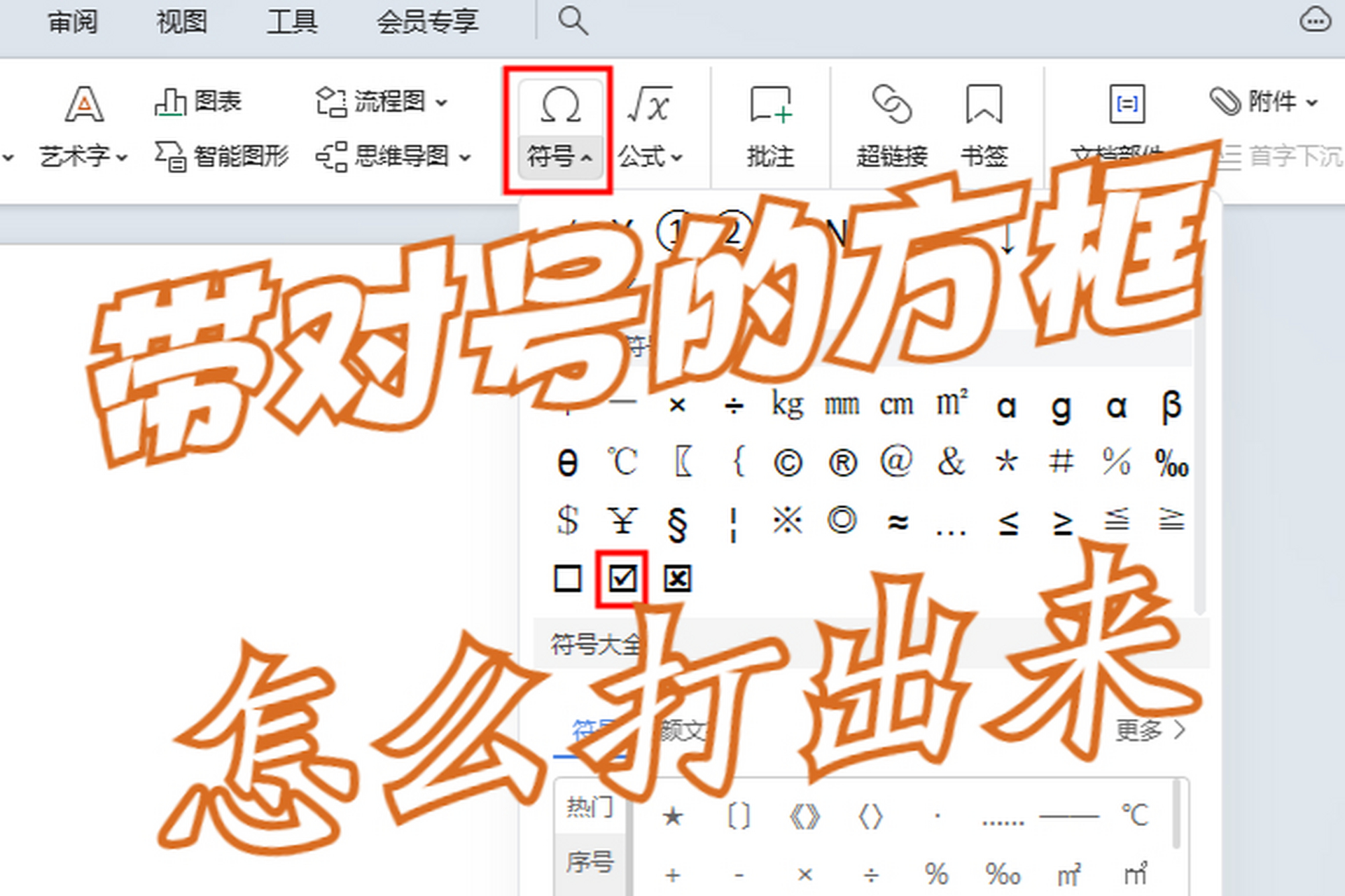 带对号的方框可以使用符号字体或第三方工具来插入,如word中的符号