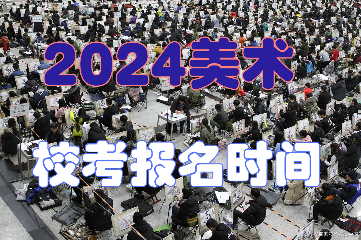 报名正在进行时，千万别错过！2024年美术类校考报名时间汇总插图