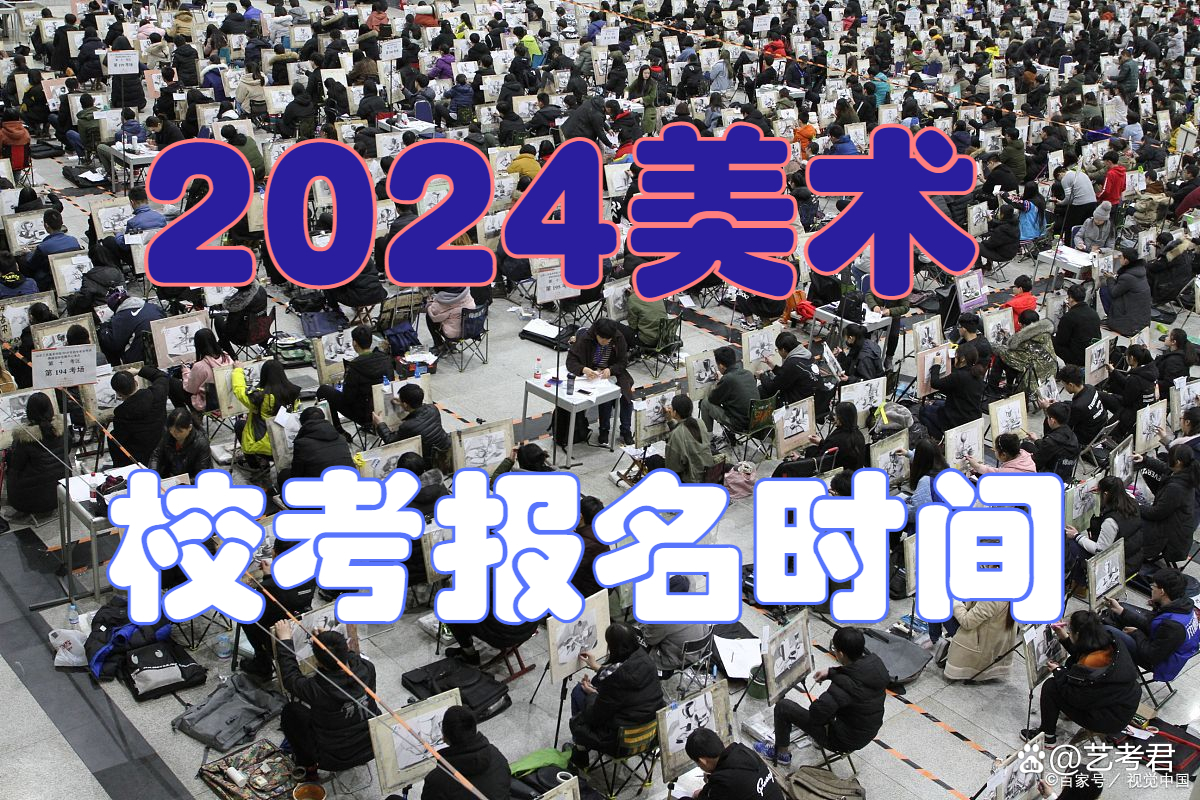 报名正在进行时，千万别错过！2024年美术类校考报名时间汇总插图