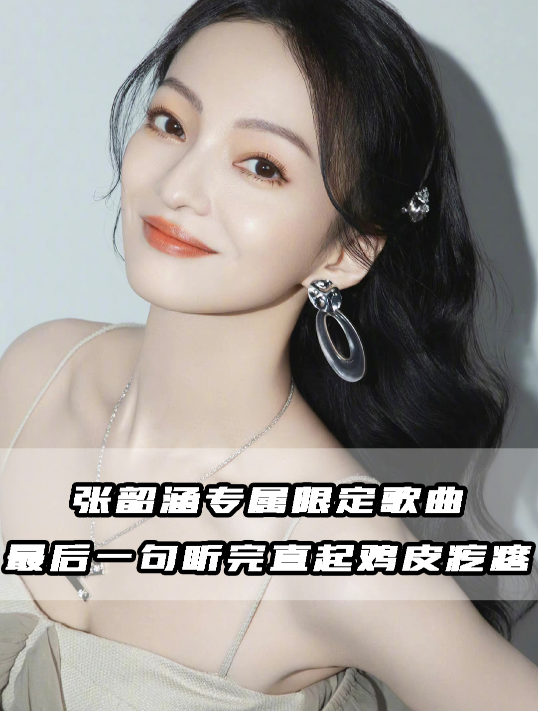 张韶涵专属限定歌曲阿刁,最后一句听完直起鸡皮疙瘩!