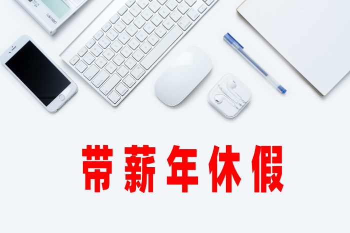 我将为大家揭晓一个关于跳槽后是否能立即享受带薪年休假的惊喜答案