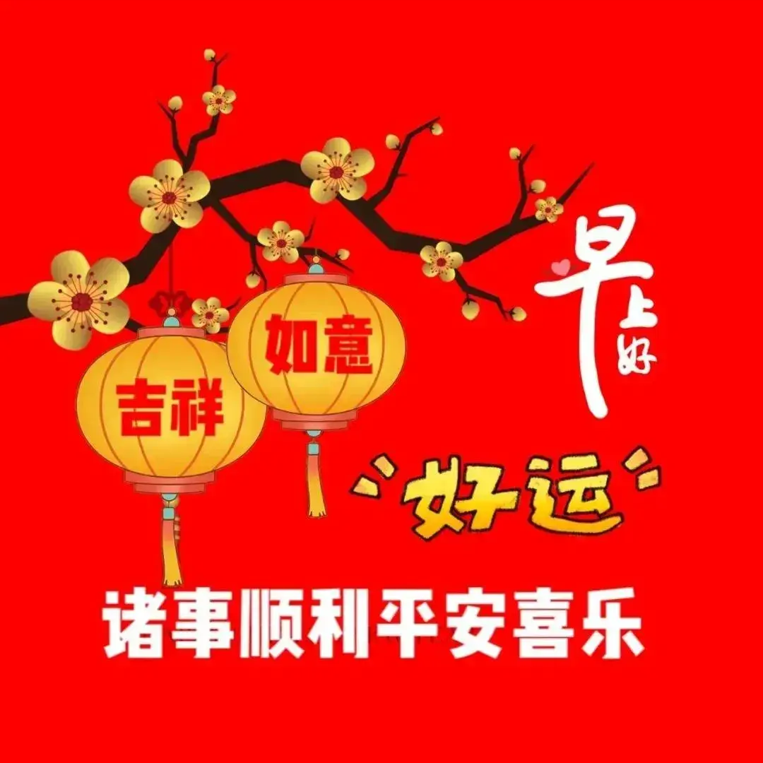 一月十三日祝福语图片图片