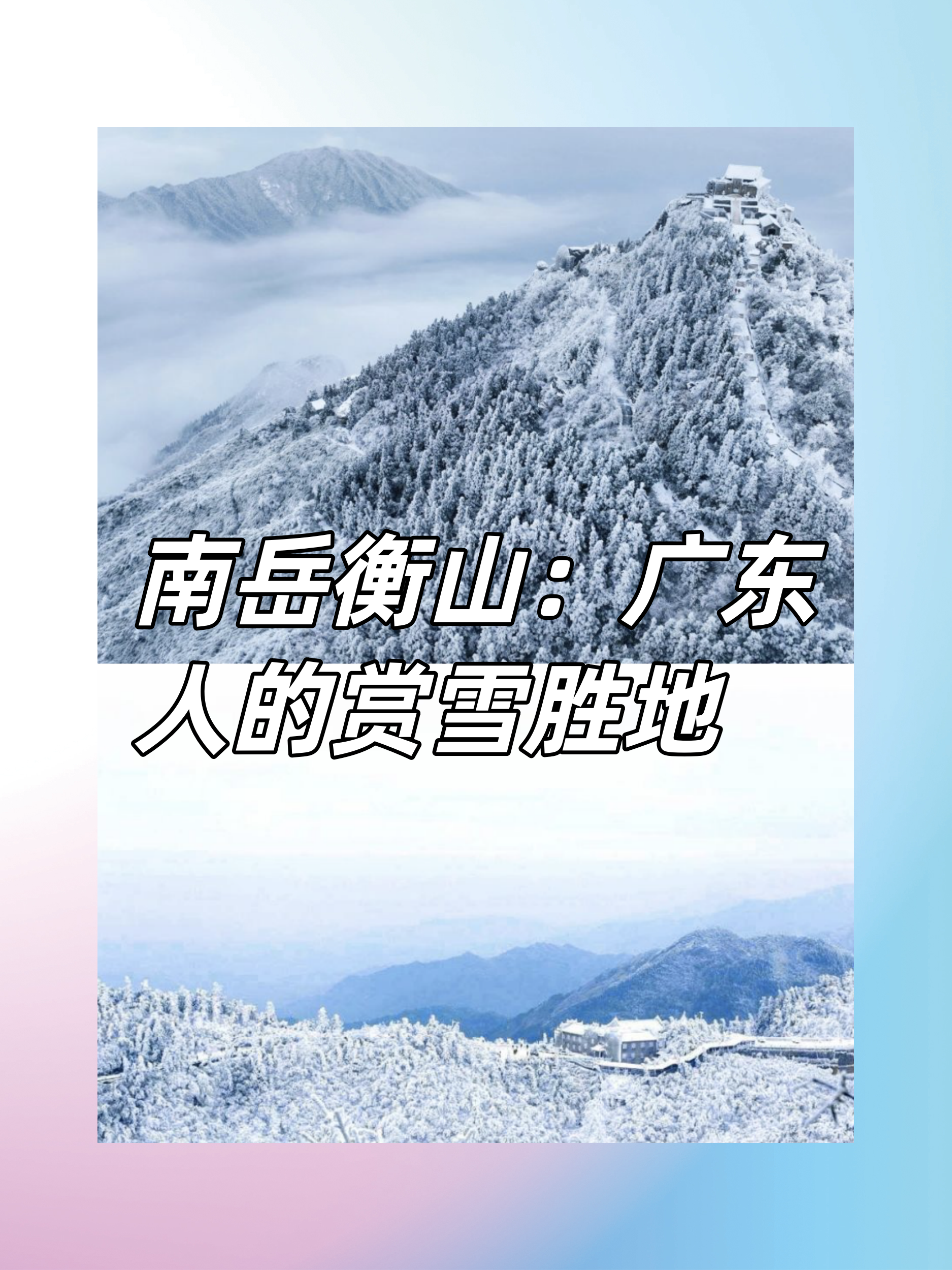 衡山南岳雪景介绍图片