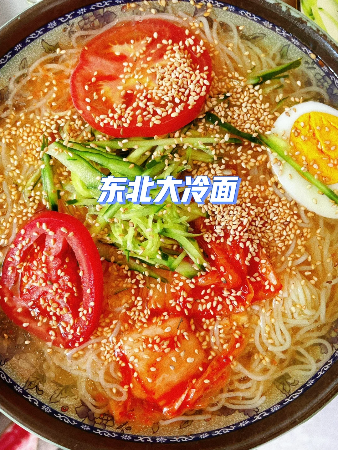 東北大冷麵