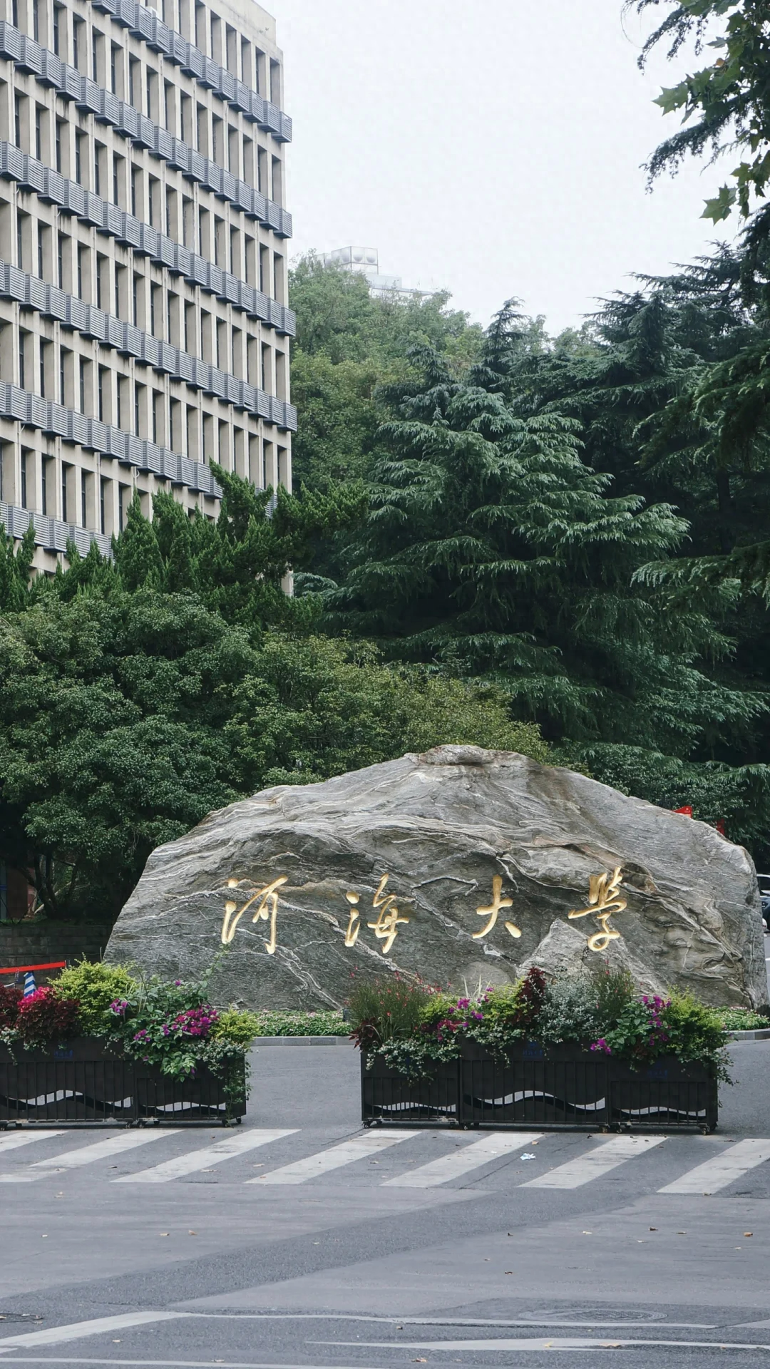 盘点改名失败的高校:河海大学