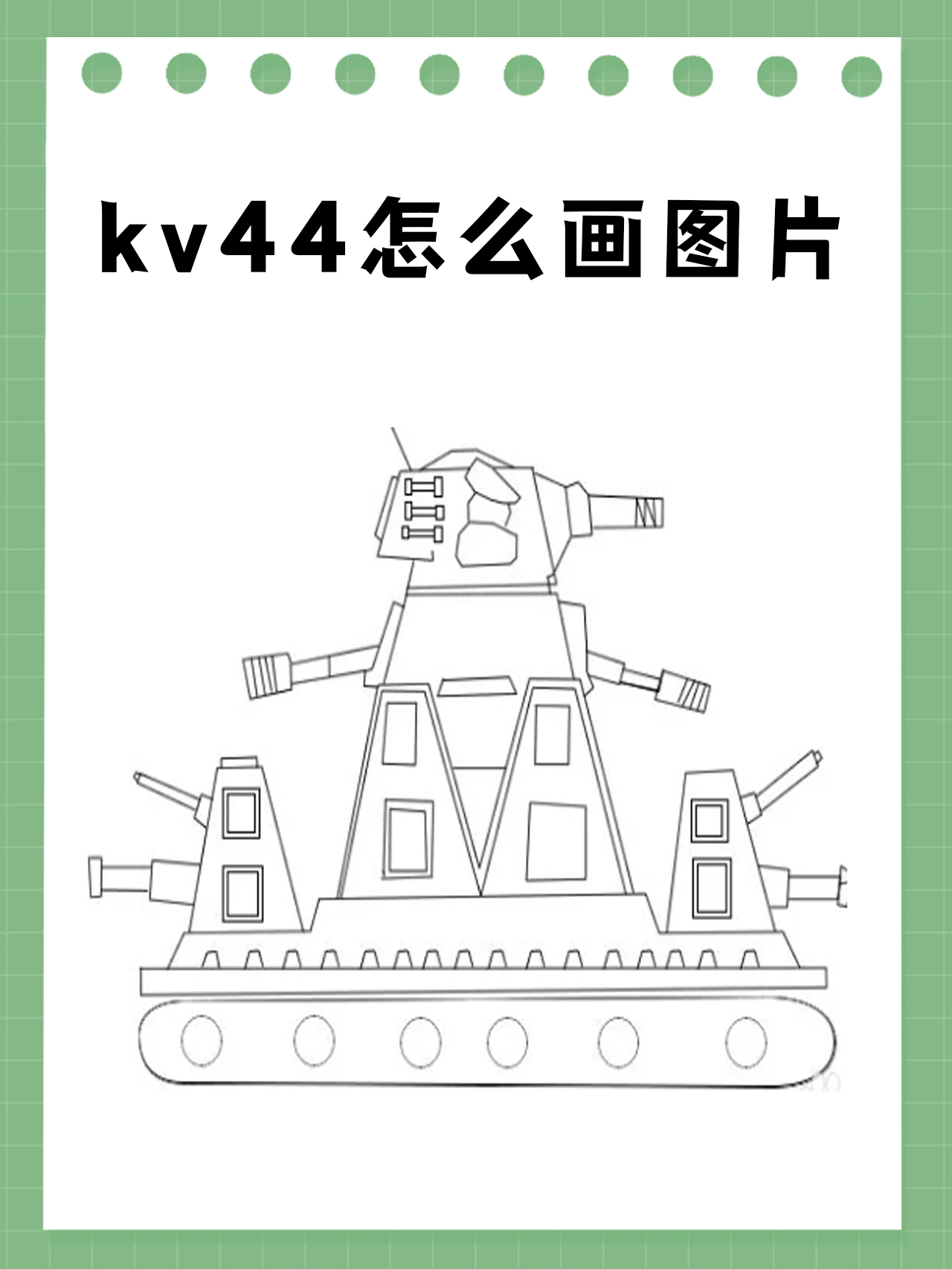 kv44怎么画图片 我了解的kv44画法 先画出kv 44的履带