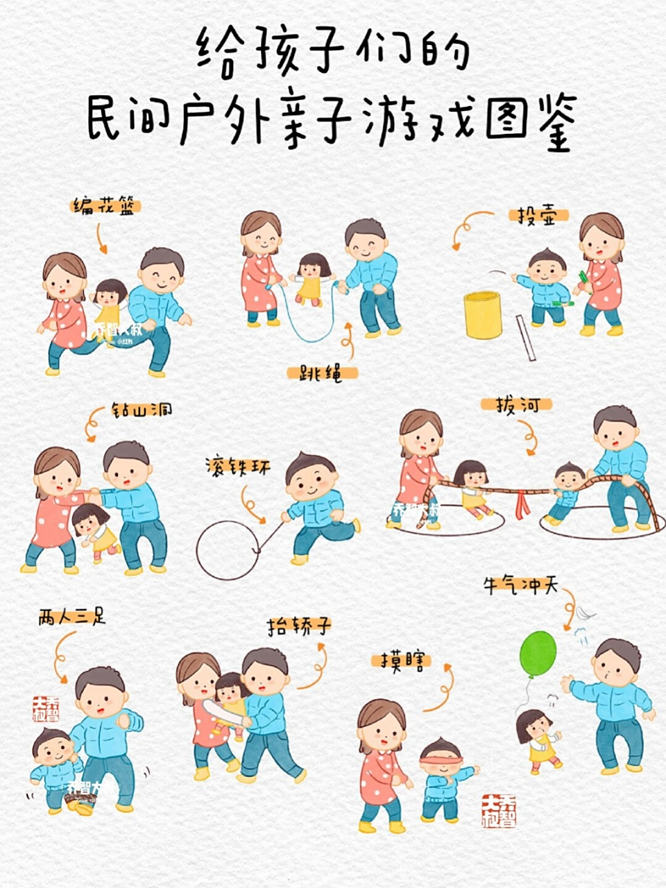 给孩子们的民间户外亲子游戏图鉴