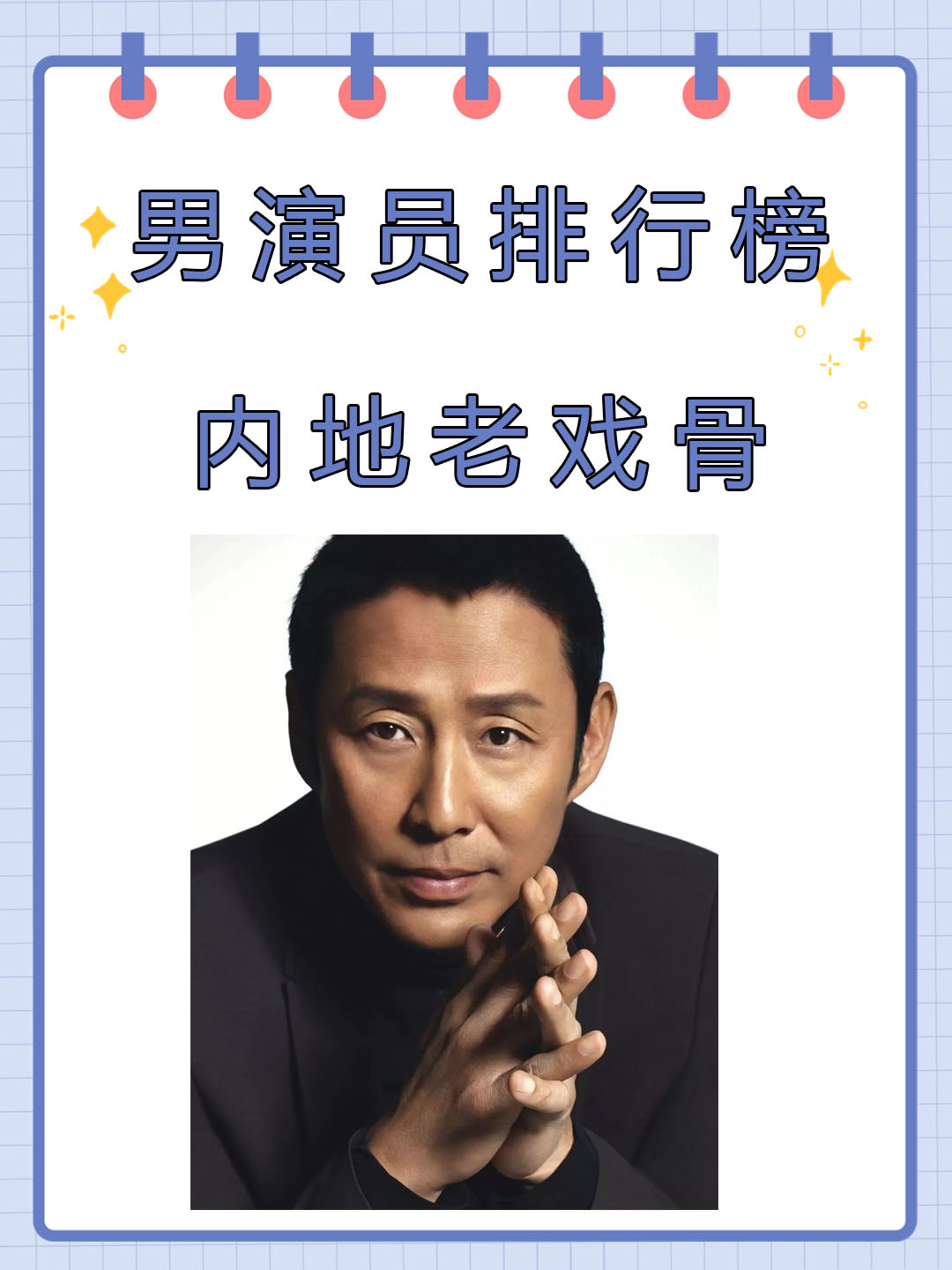 男演员排行榜 内地老戏骨 我了解到内地老戏骨男演