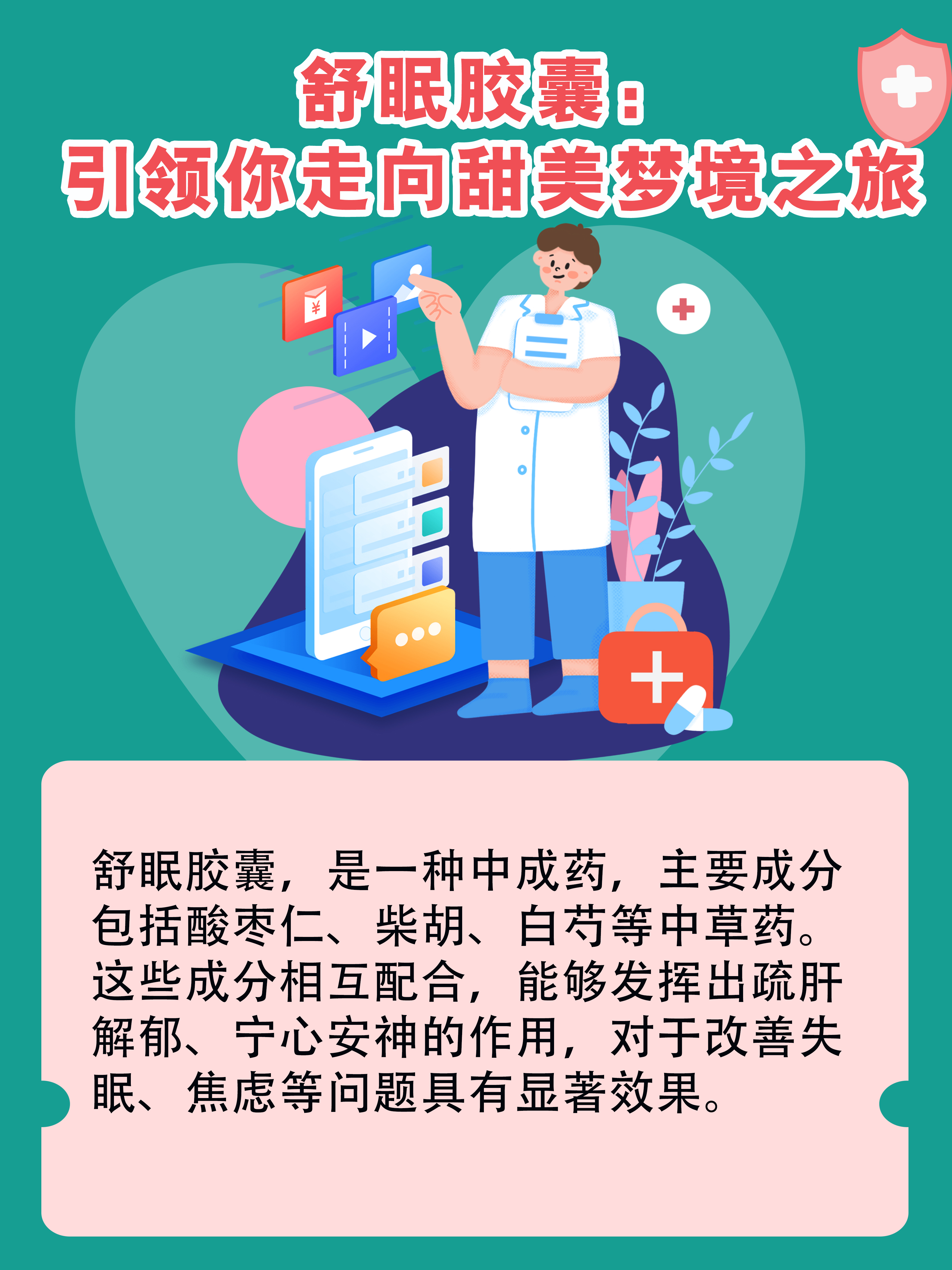 舒眠胶囊:引领你走向甜美梦境之.@张季林医生的动态