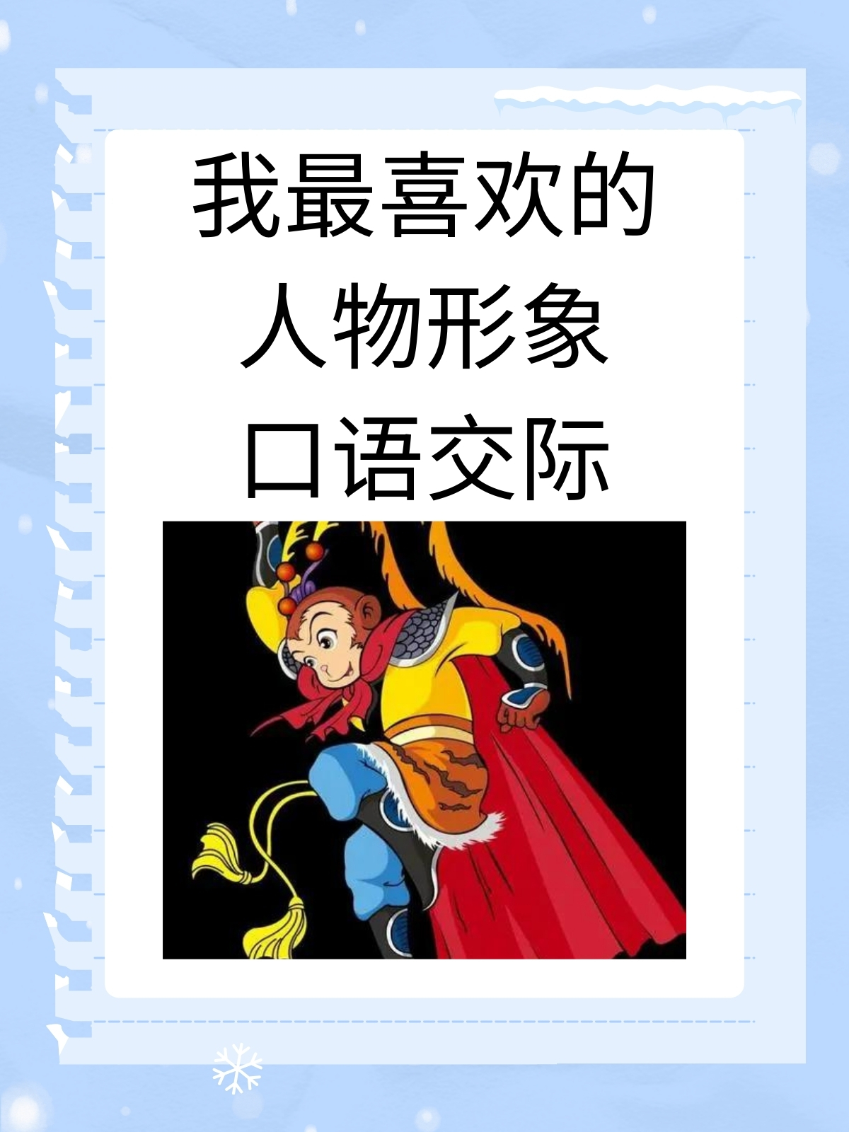 我最喜欢的人物形象口语交际孙悟空  据我了解  孙悟空是一个充满智慧