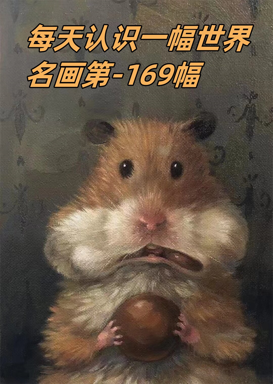 每天认识一幅世界名画第-169幅