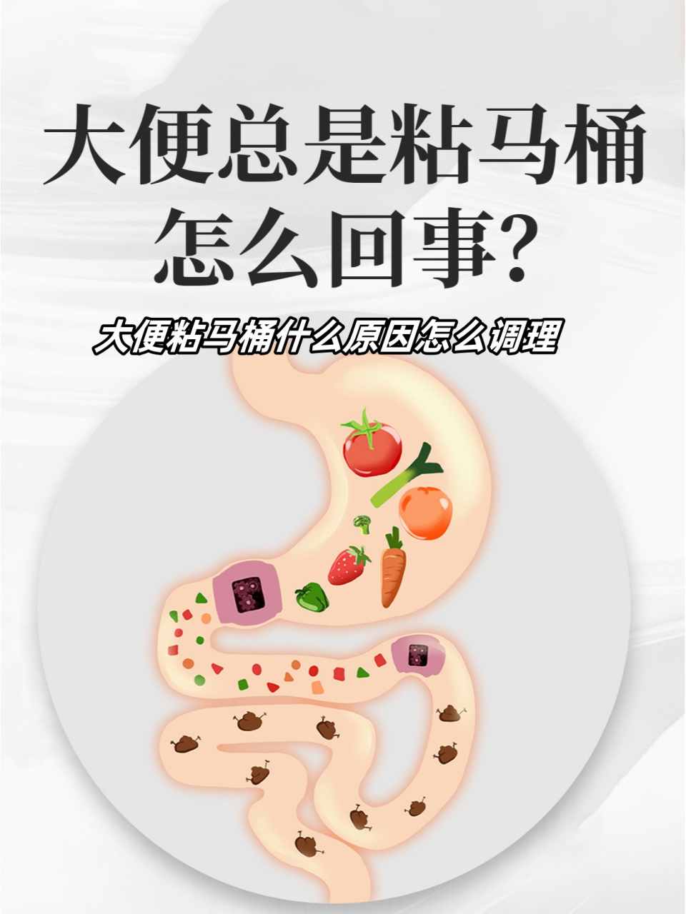 大便粘马桶什么原因怎么调理  你知道吗?