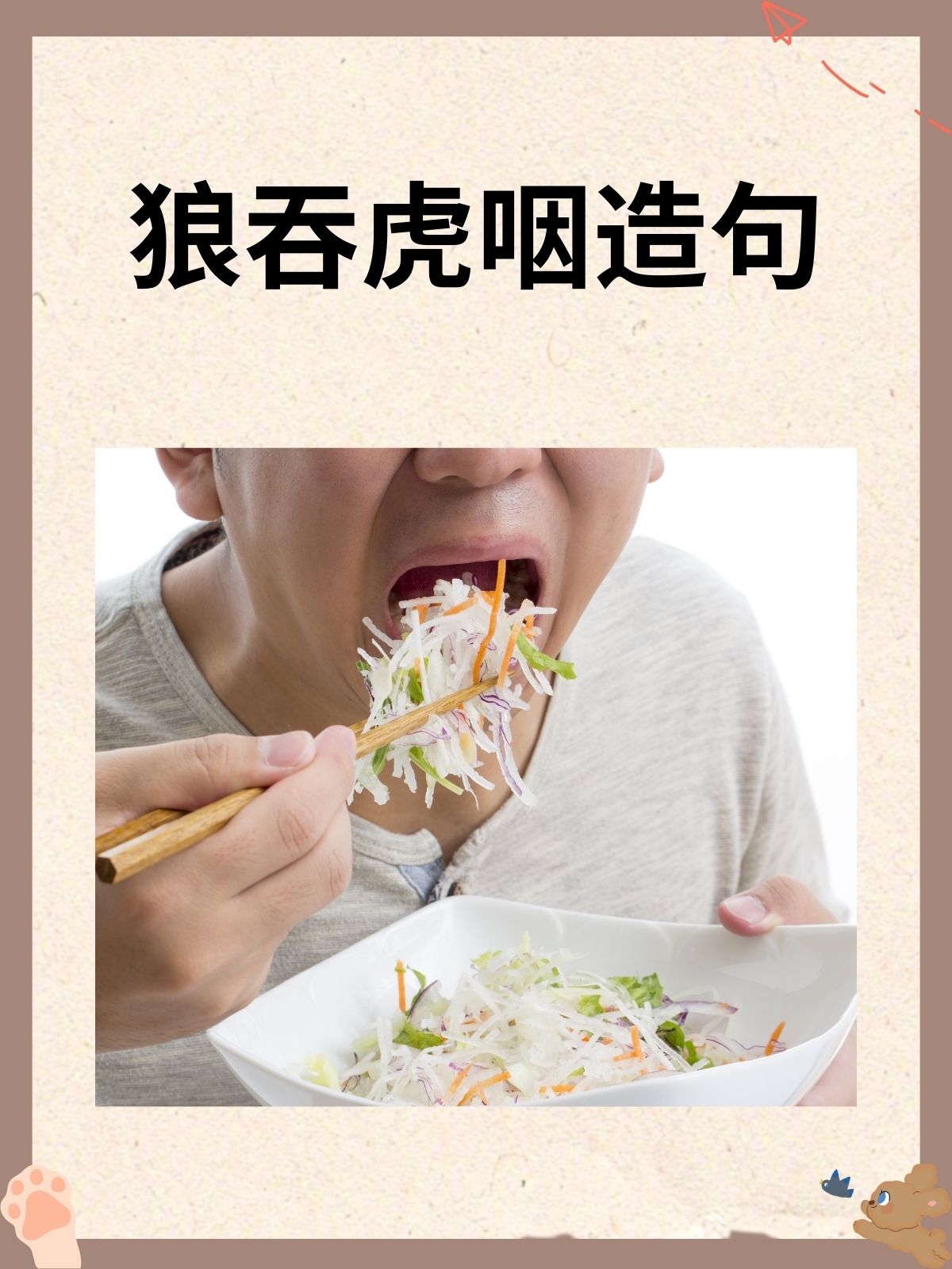 狼吞虎咽造句 我推荐以下.@城关校区谢老师的动态