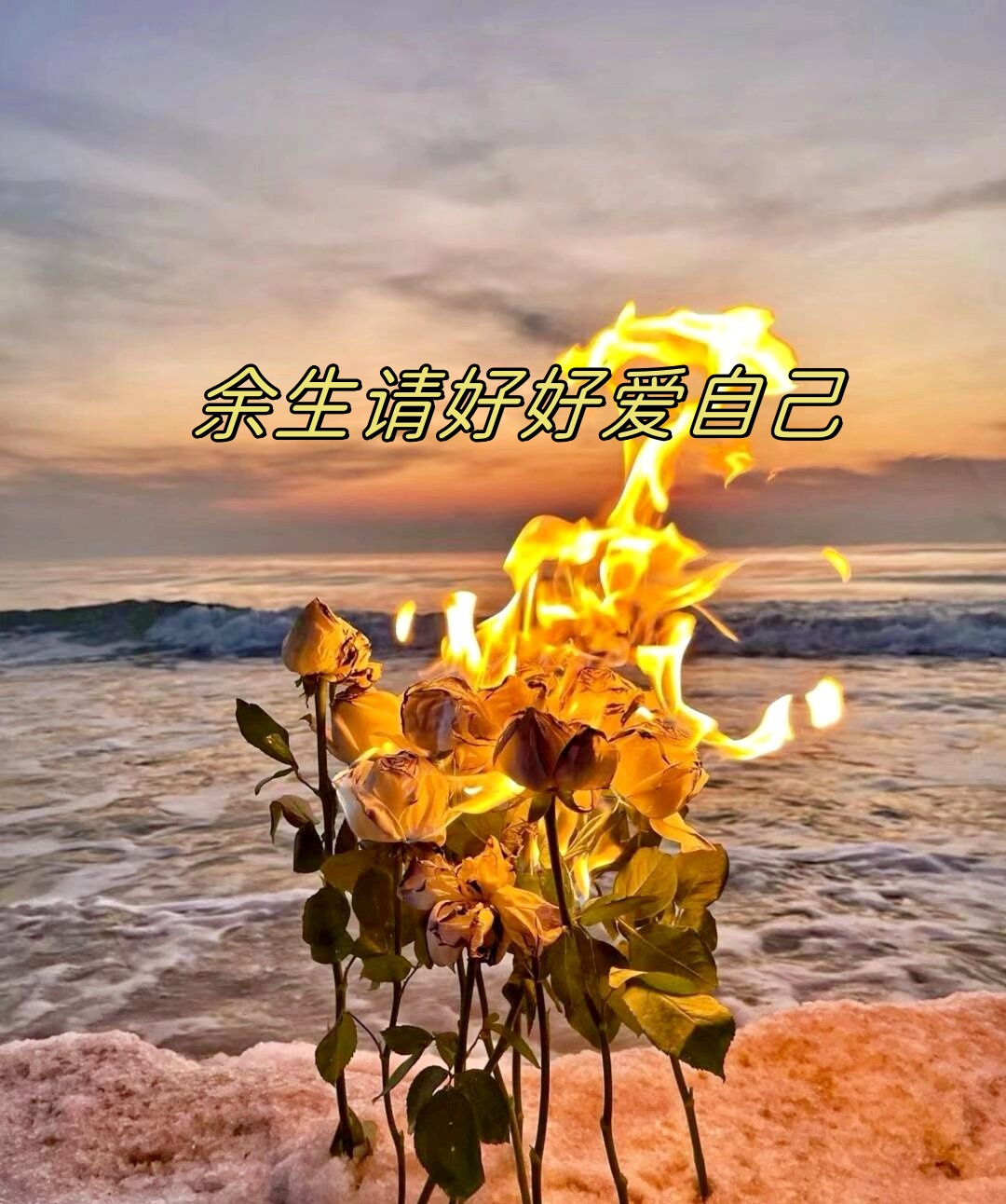 余生请好好爱自己  爱情,那个曾经以为是生命中最重要的人,最可靠的