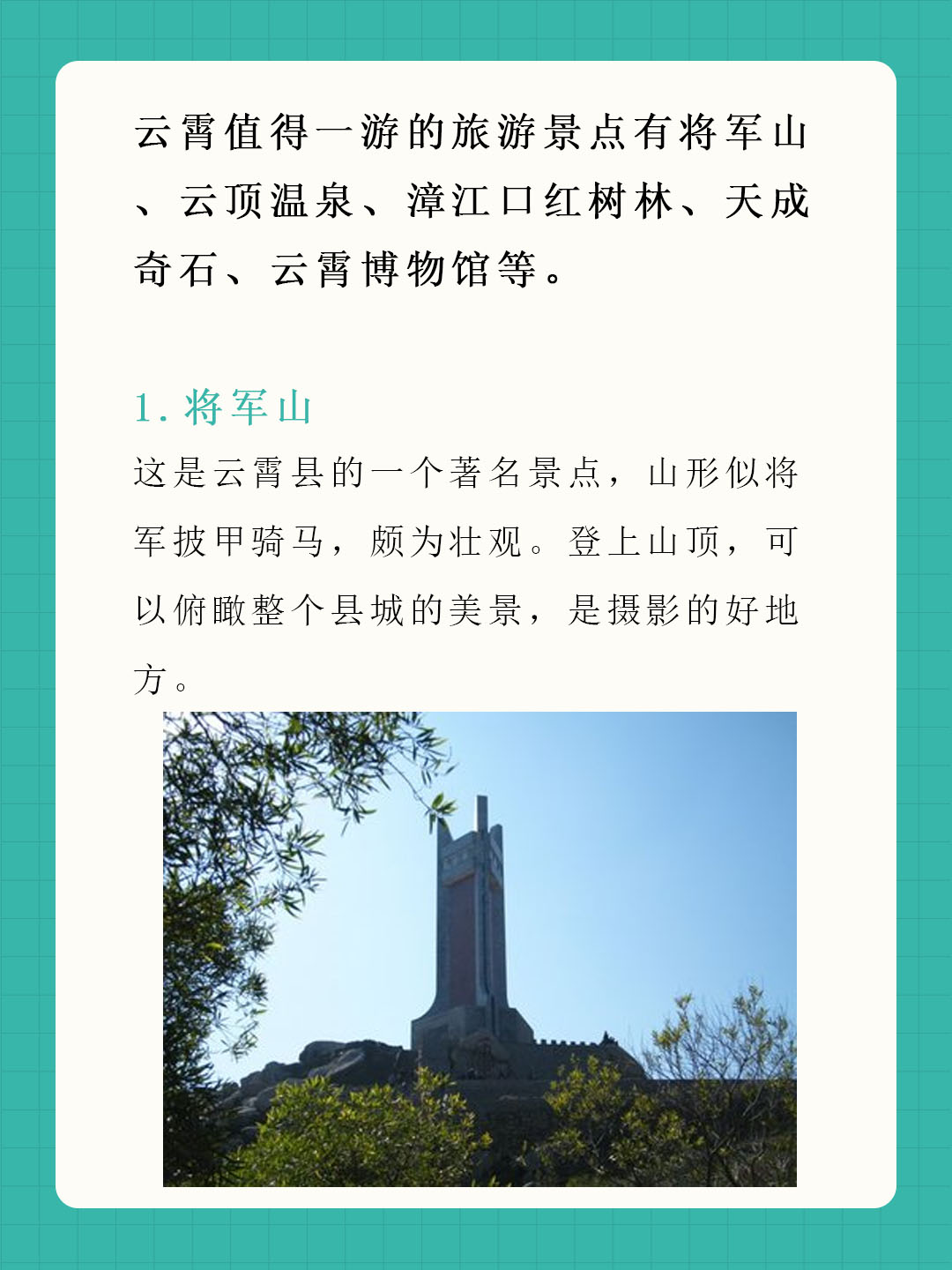 云霄值得一游的旅游景点有将军山,云顶温泉,漳江口红树林,天成奇石