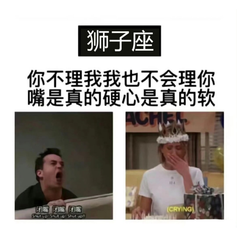 狮子座真的是嘴硬心软  狮子座的人确实有着嘴硬心软的特质,他们可能