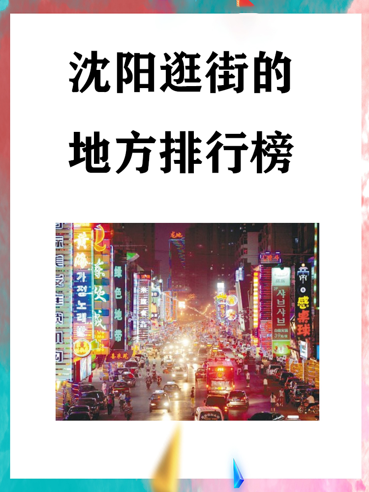 万象城:沈阳市青年大街,高端购物中心,国际品牌和时尚服饰.