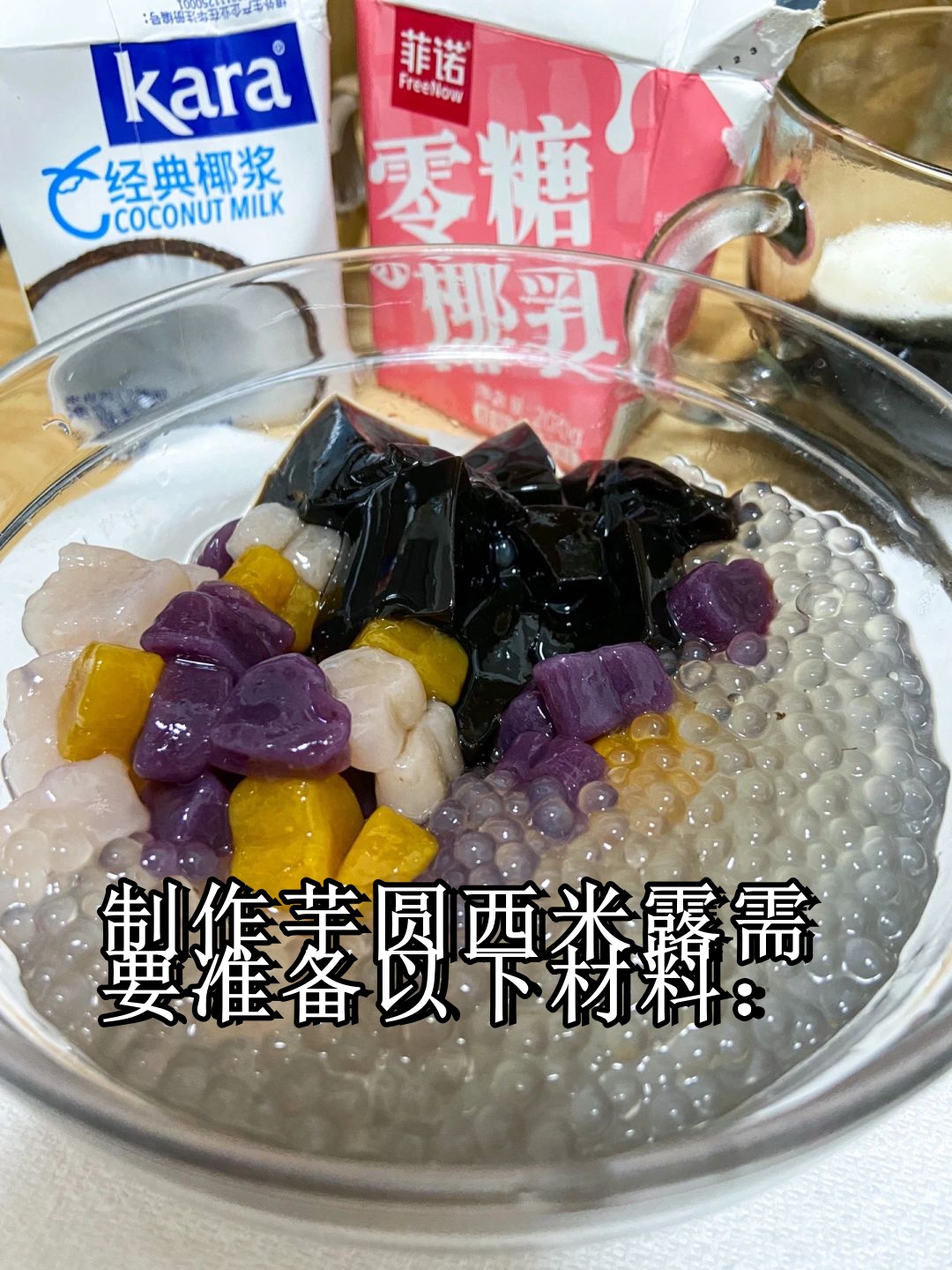 西米露制作过程图片