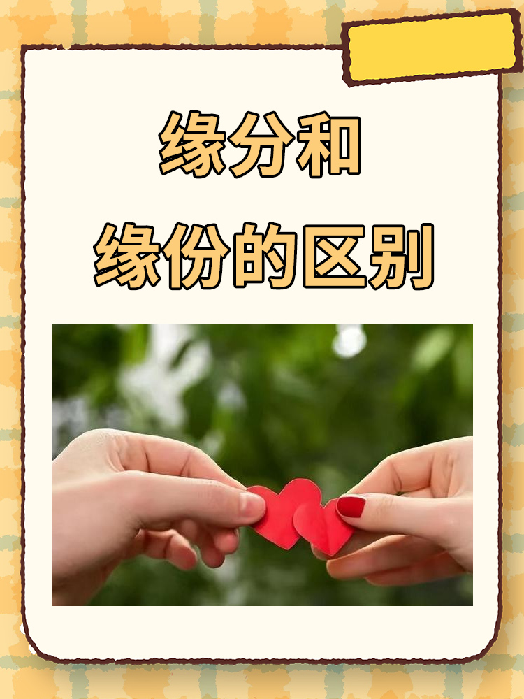 从语境角度,"缘分"广,涵盖多方面;"缘份"多用于情感联系