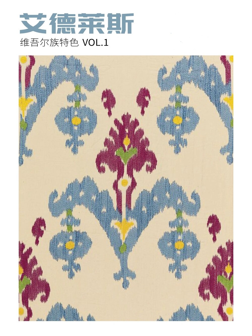 艾德莱斯维吾尔族特色  新疆艾德莱斯纹饰:绚烂多彩,独具民族魅力
