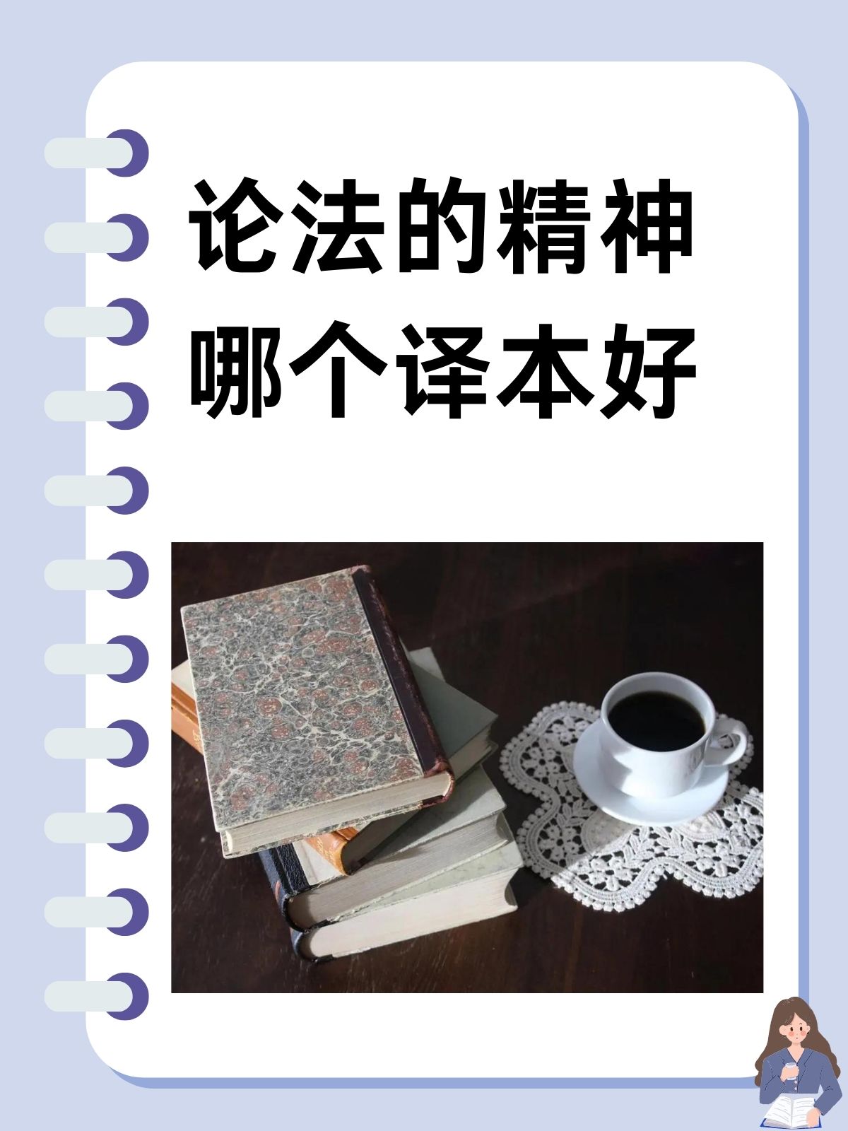 其他译本如张雁深译本许明龙译本严复译本等也有优点但相较于