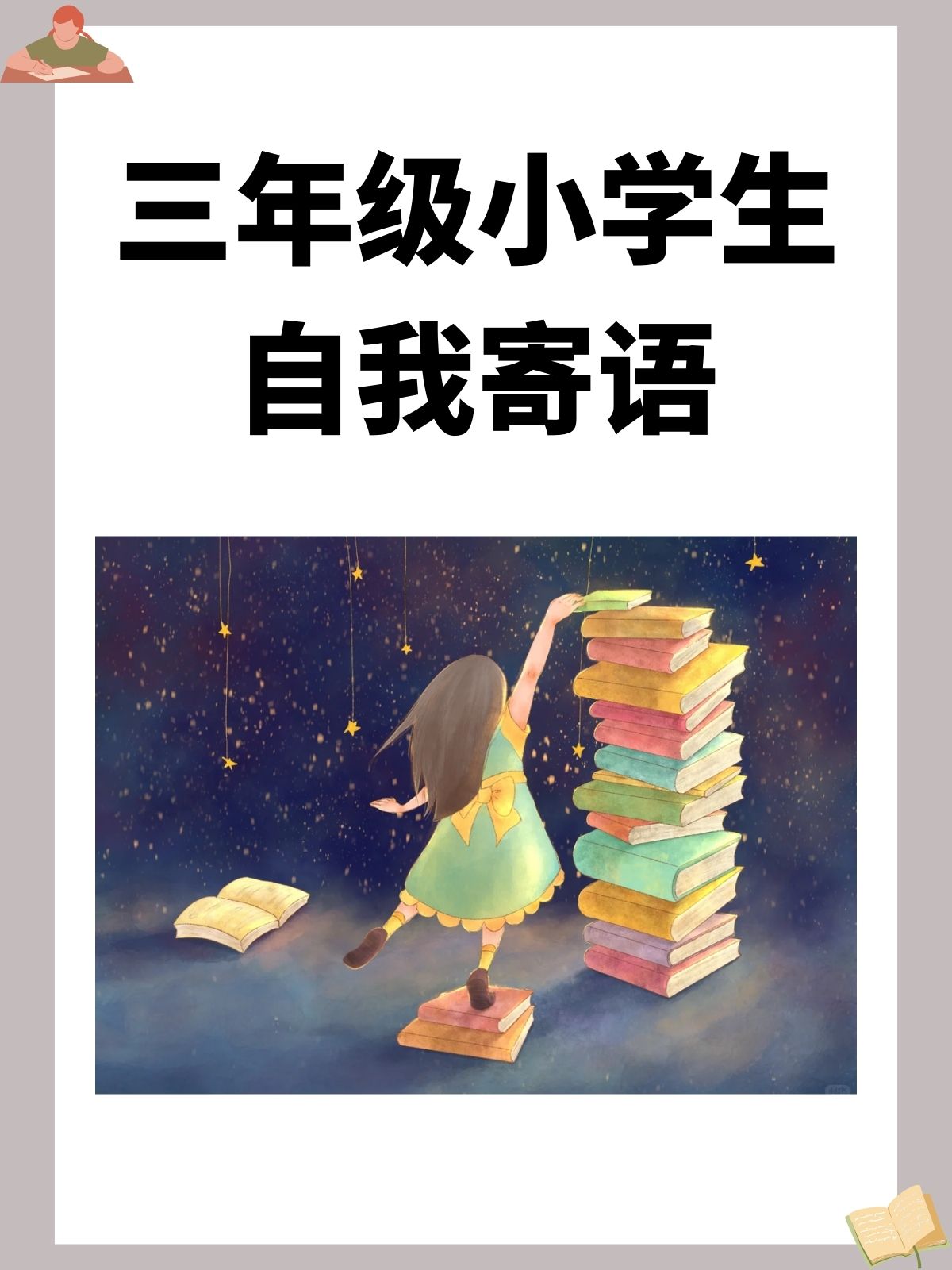 我要勤奋学习,努力提高成绩,成为优秀的学生. 2