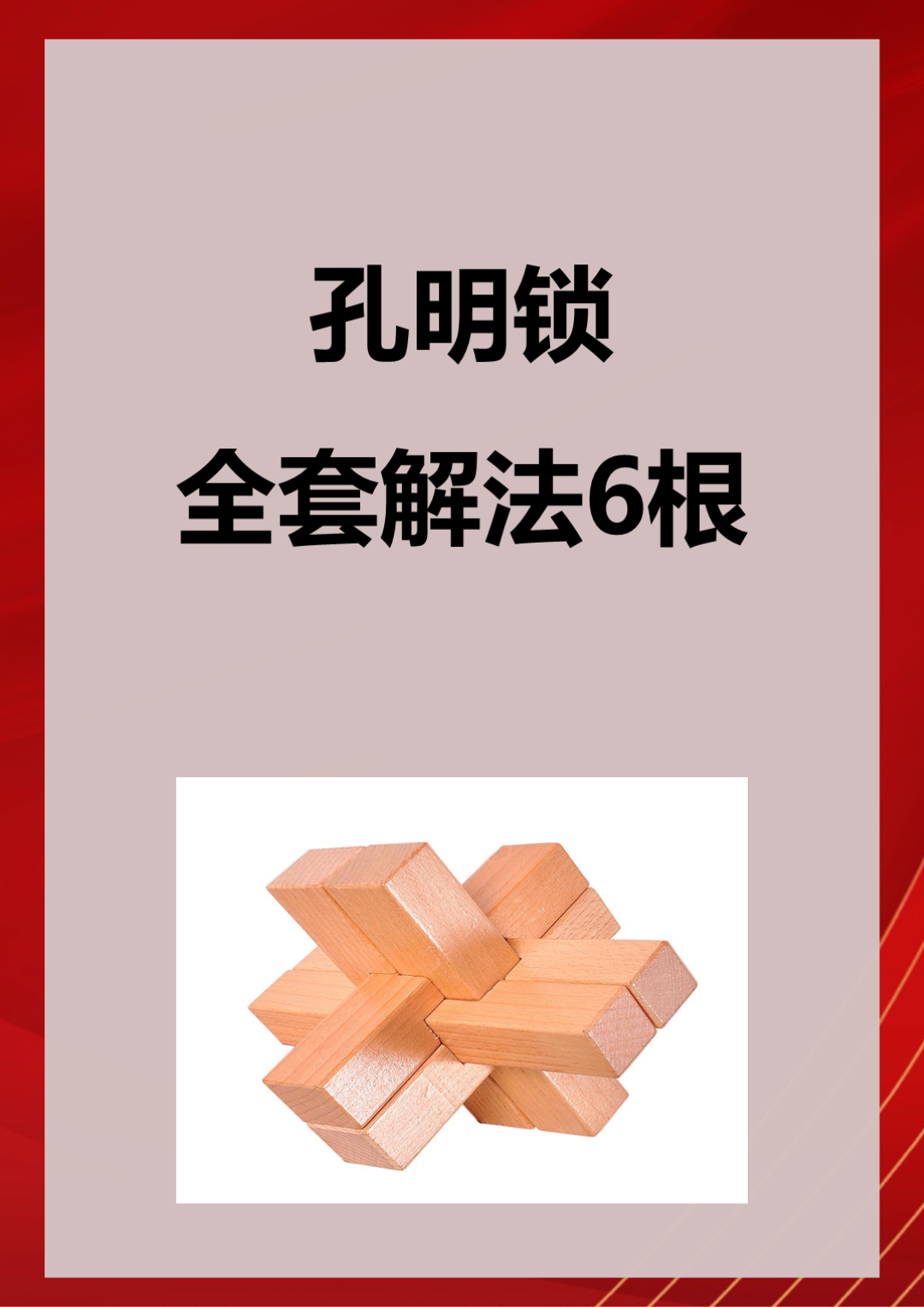 孔明锁全套解法6根 孔明锁我玩过分享给你