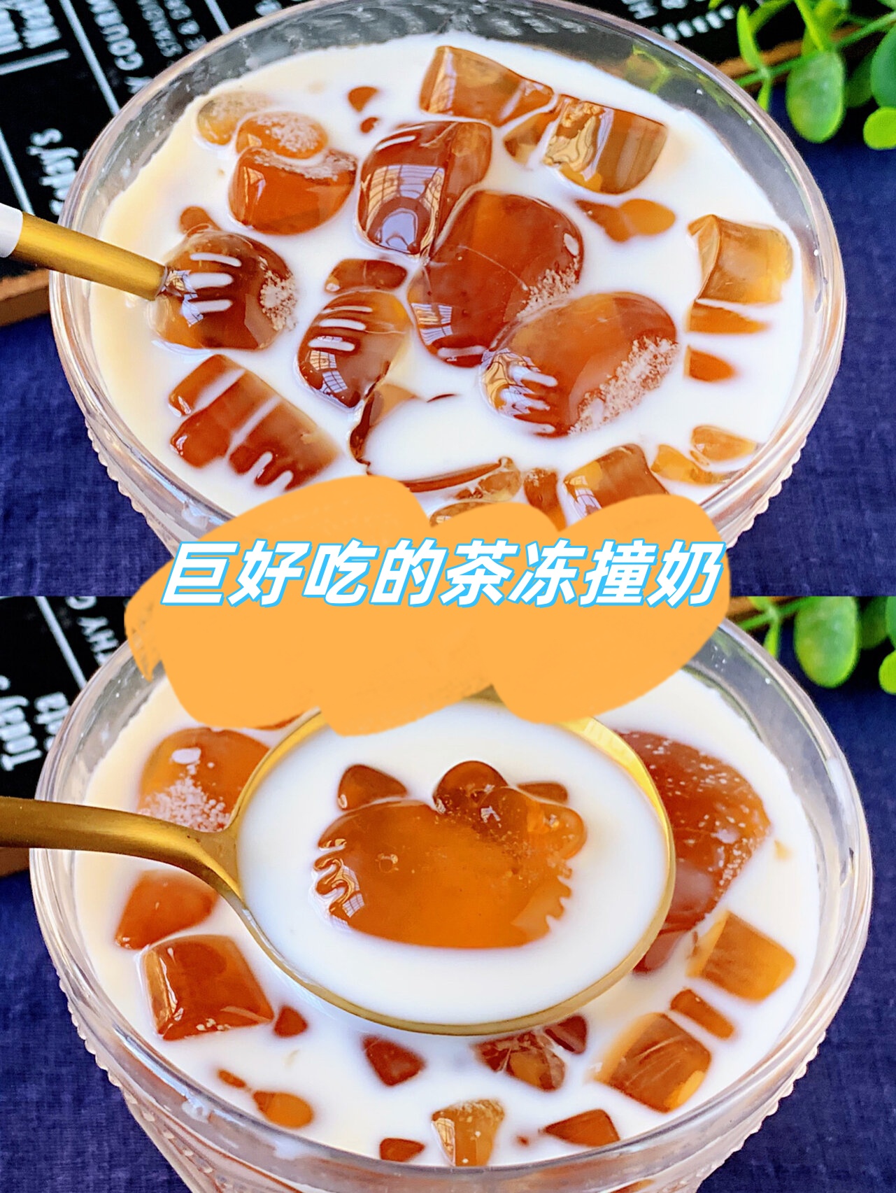 巨好吃的茶冻撞奶  超简单零厨艺的茶冻撞奶茶冻吃起来嫩滑q弹的像