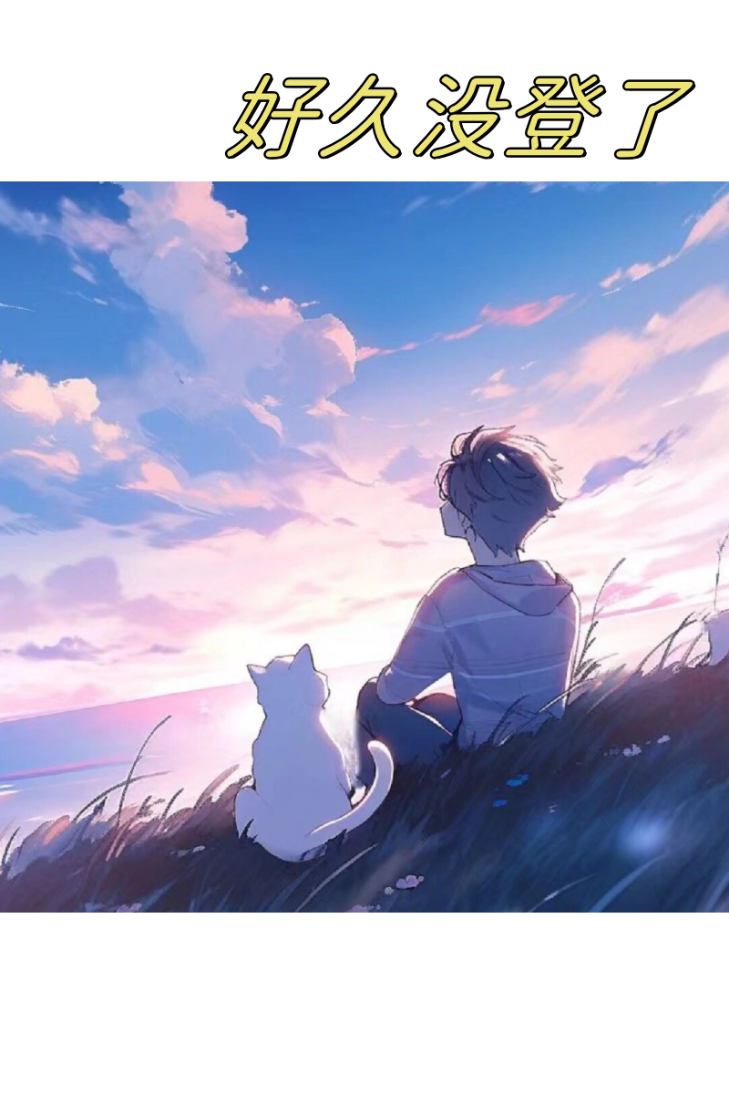 哎呀,真的好久没和大家见面了