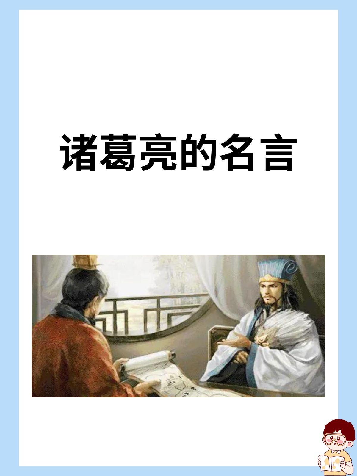 诸葛亮的名言  据我所知诸葛亮著名的10句名言:  1.