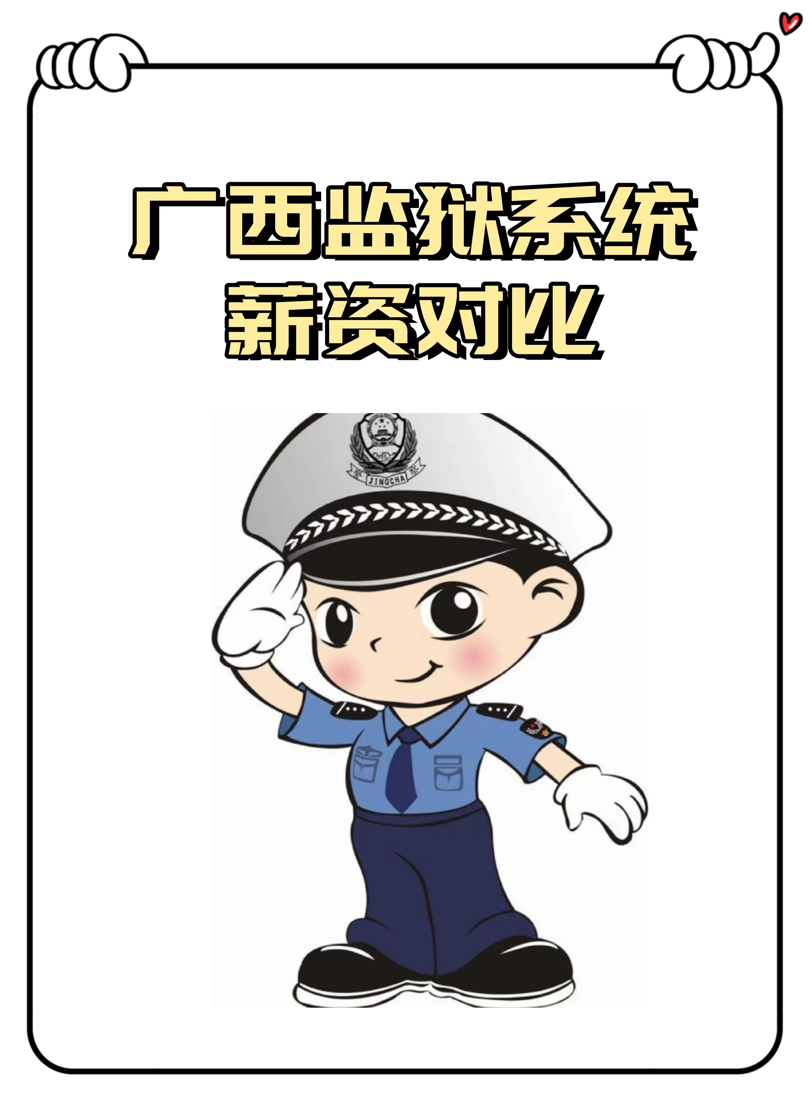 广西监狱系统的薪资福利! 首先,不得不说,这个工资真的非常可观!