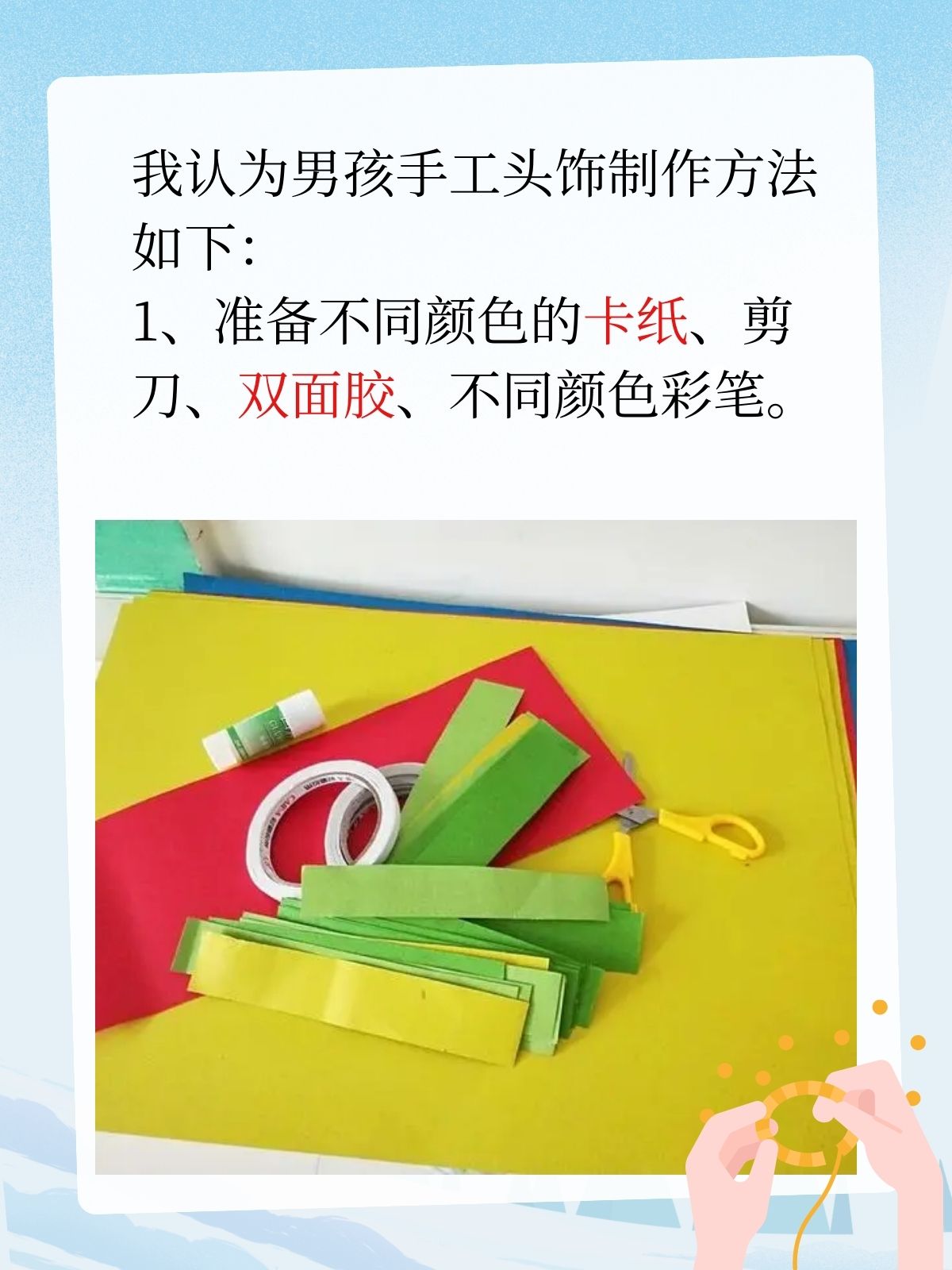 男孩手工头饰制作方法