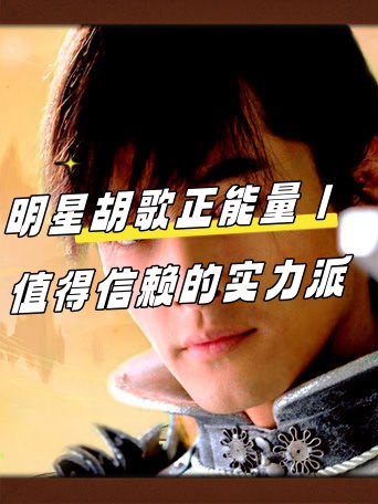明星胡歌正能量 | 值得信赖的实力派  你们有没有留意到,娱乐圈中有