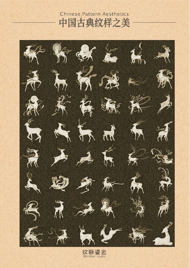 中国古典纹样·鹿纹  鹿纹,作为中国古典纹样之一,具有深厚的历史底蕴