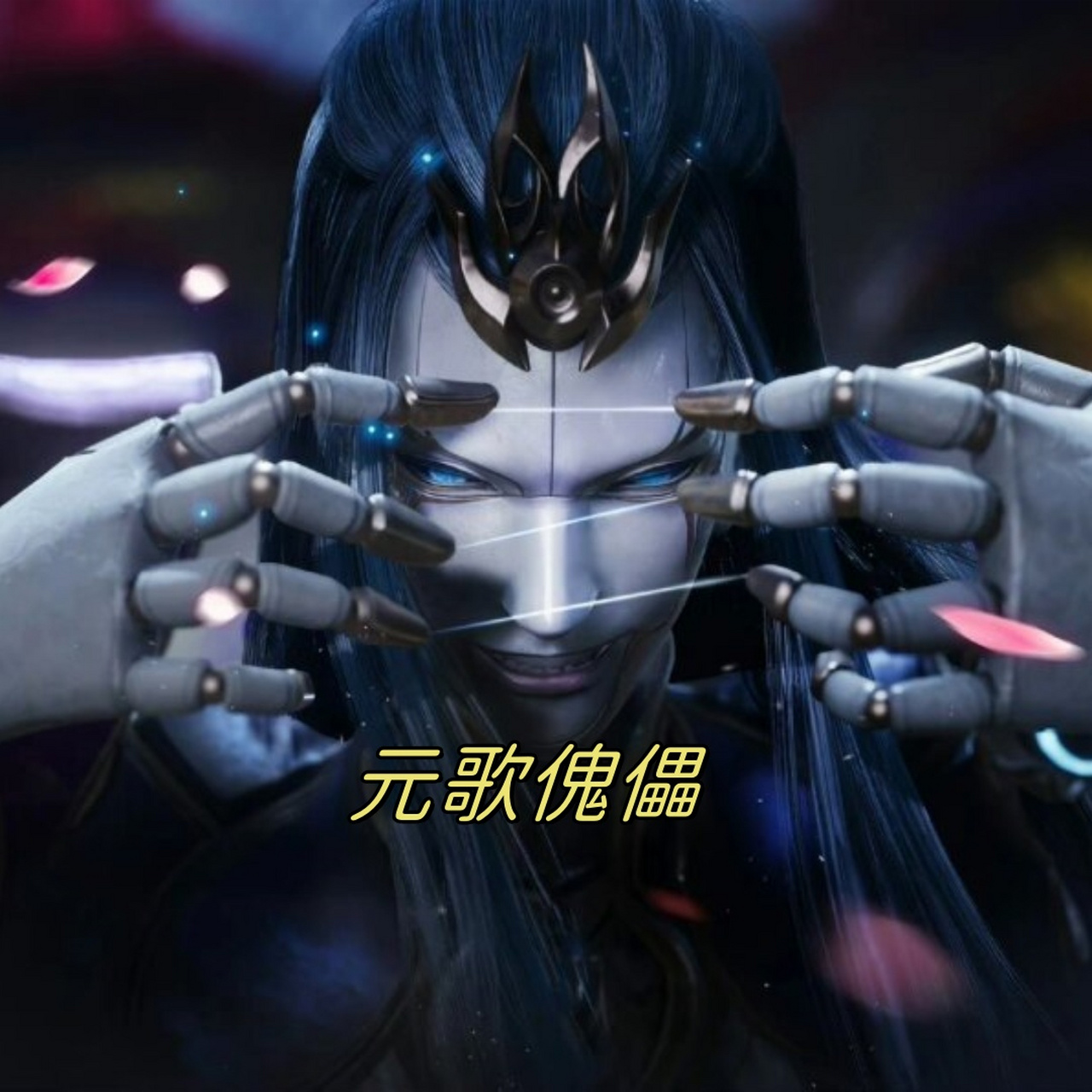 元歌傀儡  元歌的傀儡是元歌的重要技能之一,它可以用来迷惑敌人,制造