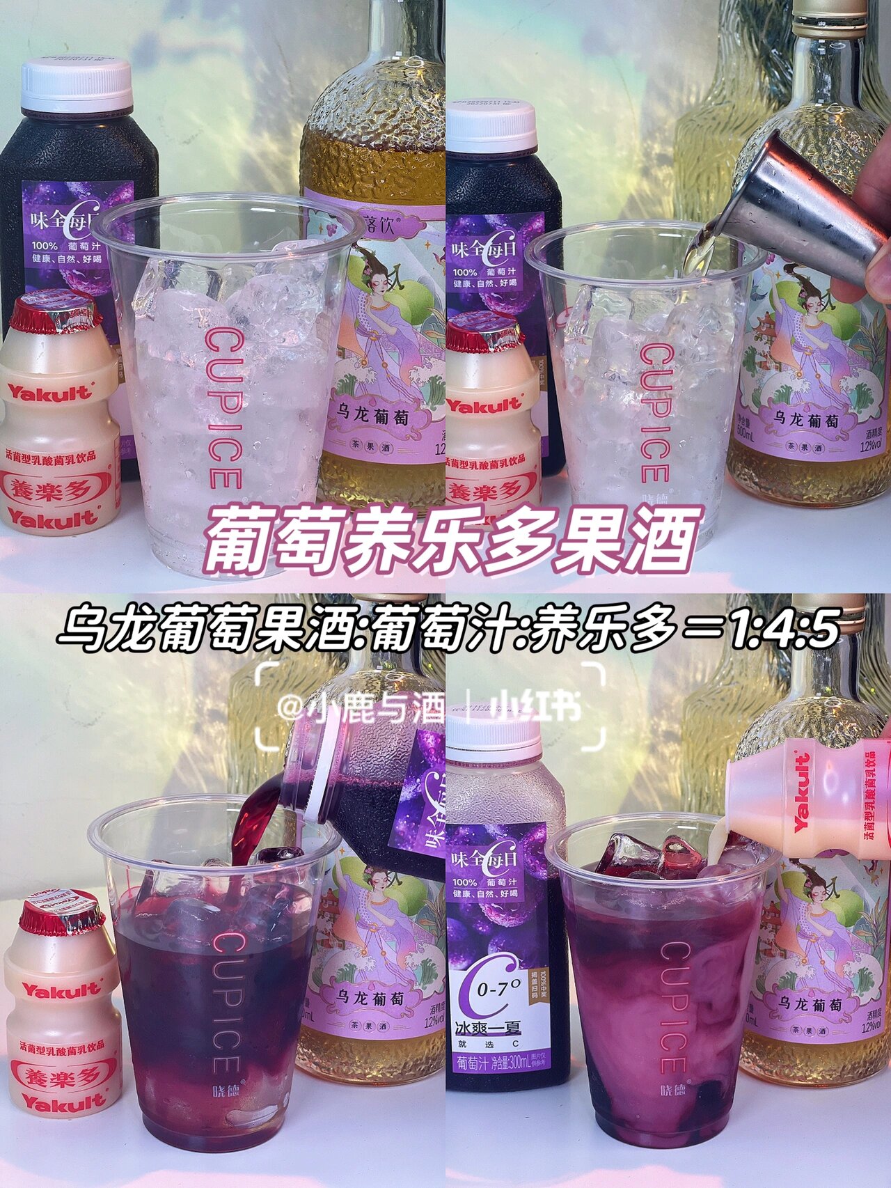 1葡萄养乐多果酒 乌龙葡萄果酒葡萄汁养乐多=145