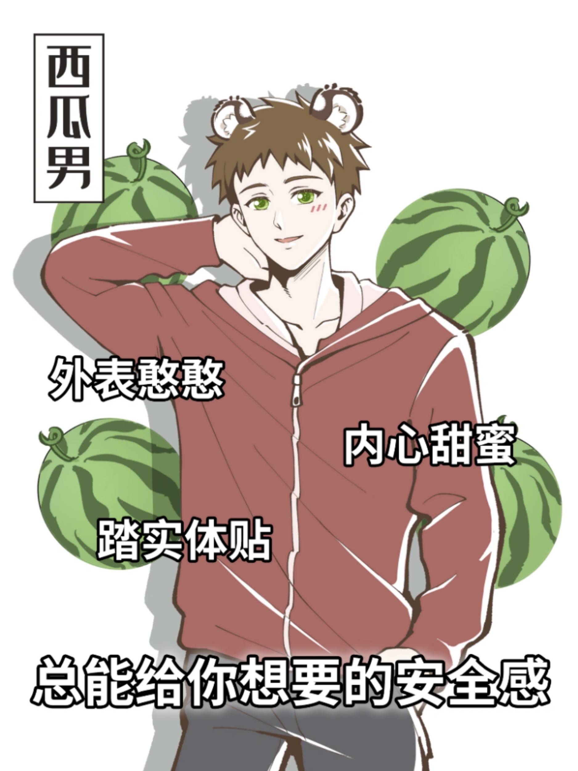 西瓜男 外在是憨憨的直男,但内心体贴,总