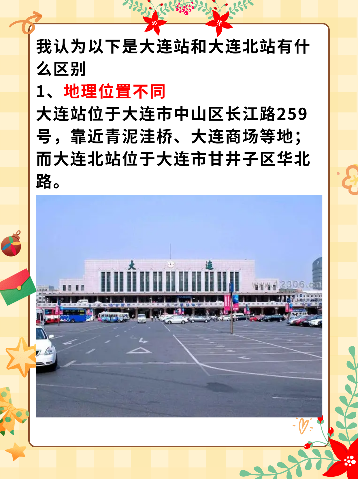 大连站和大连北站有什么区别.@元元生活小知识的动态