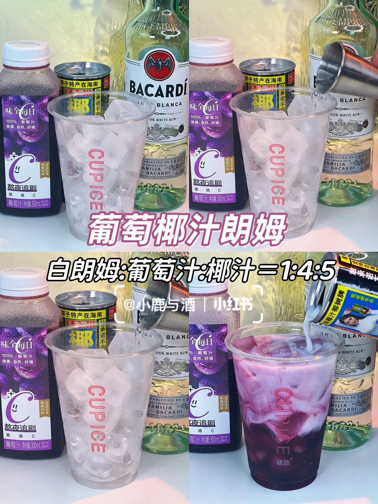 1葡萄养乐多果酒 乌龙葡萄果酒葡萄汁养乐多=145