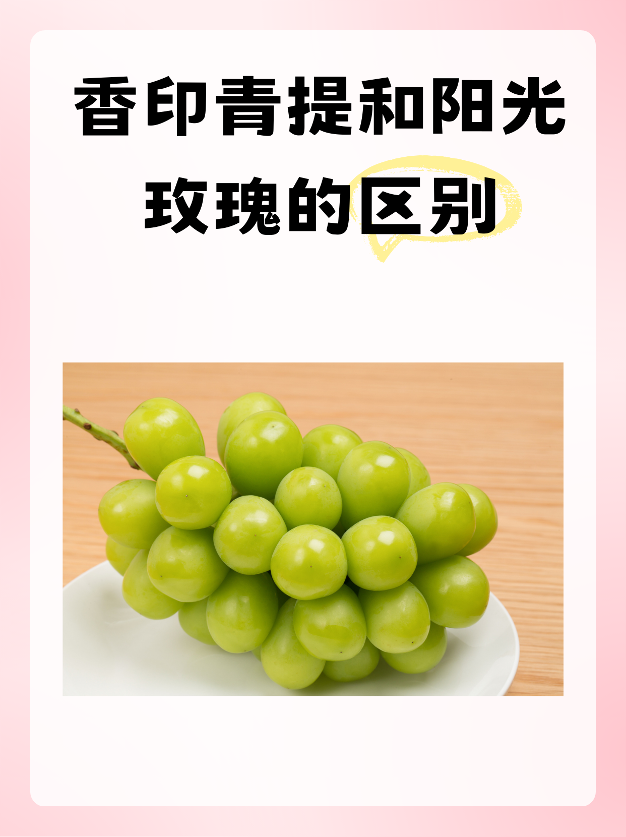 香印青提和阳光玫瑰的区别  大家好呀,在日本,有一种价格非常昂贵的"