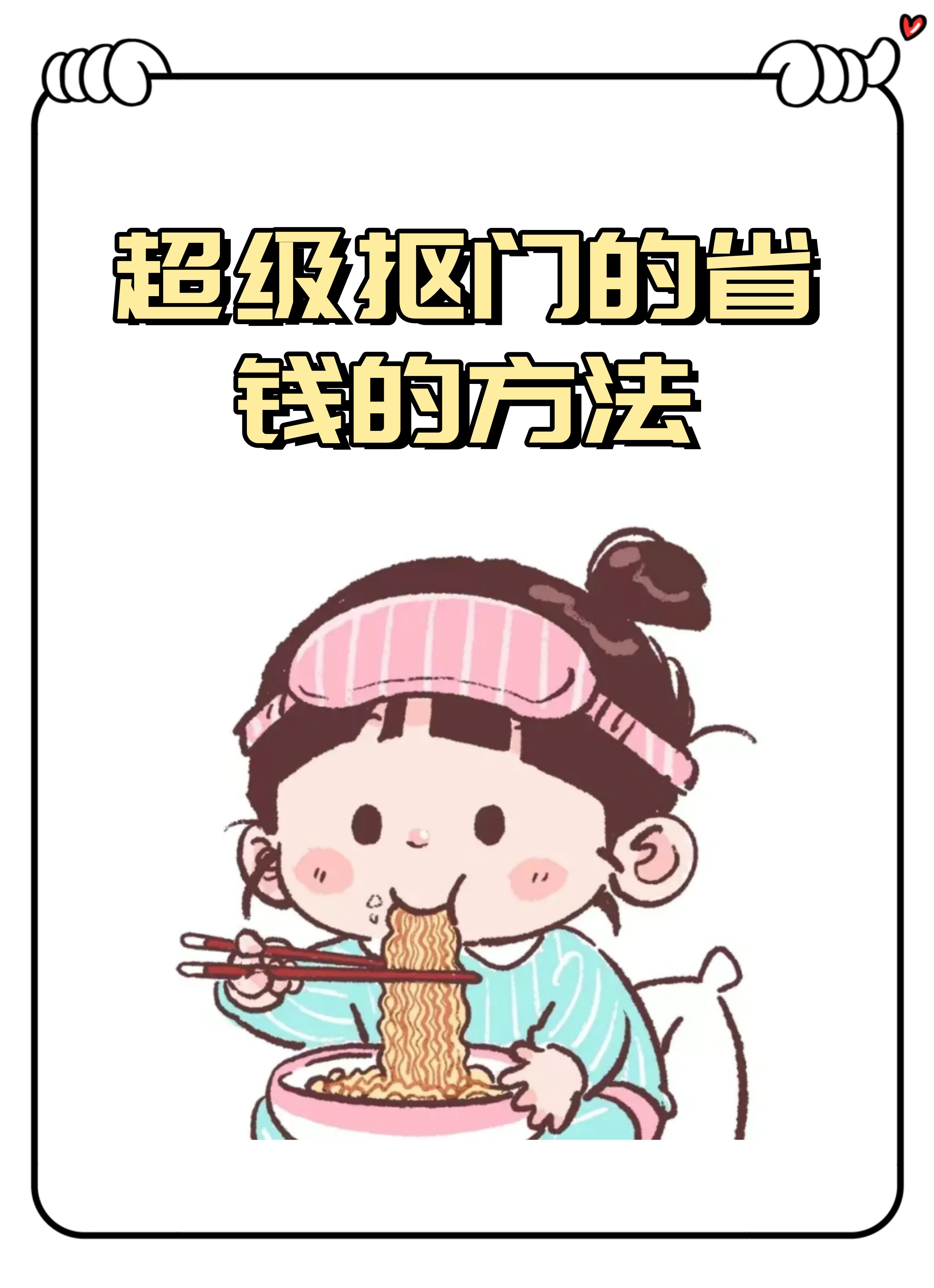 首先,我们要明白,抠门并不等于小气,而是一种理智的消费观念