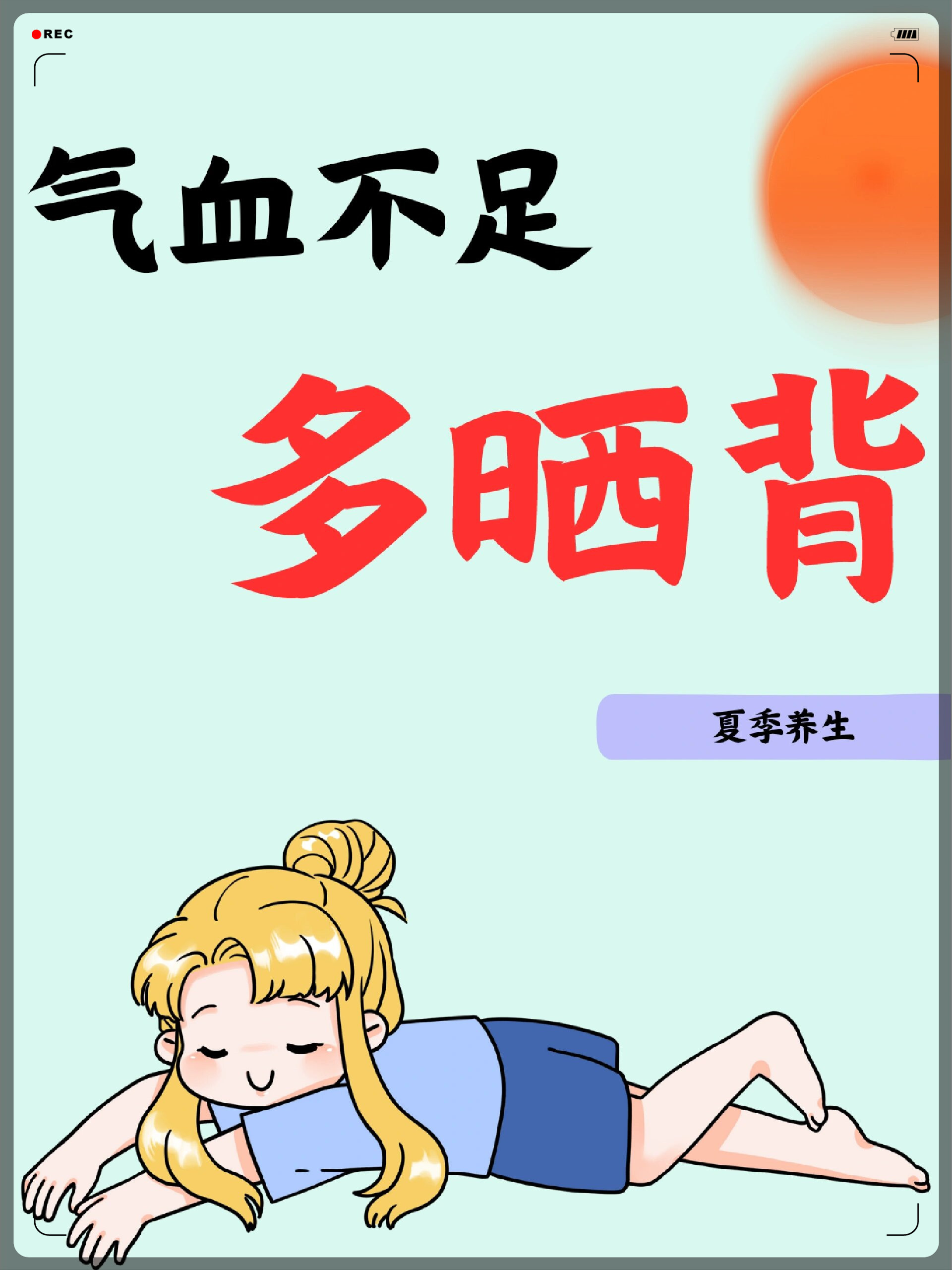 晒背,牢固气血,体能翻倍  三伏天来临,太阳火辣辣地晒着我们的背部